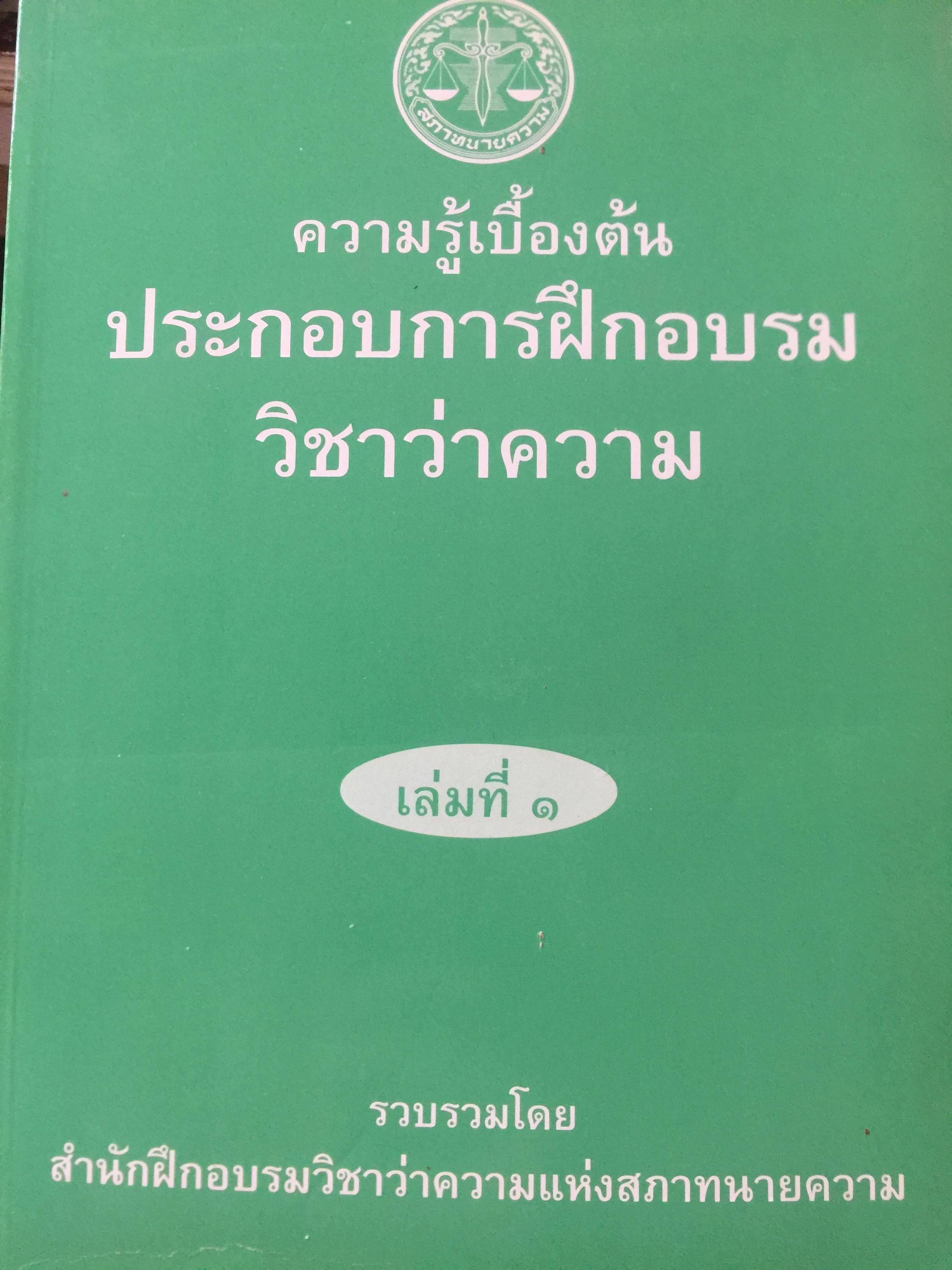 ความรู้เบื้องต้น ประกอบการฝึกอบรม วิชาว่าความ. เล่ม 1. รวบรวมโดย สำนักฝึกอบรมวิชาว่าความแห่งสภาทนายความ 0 กก.