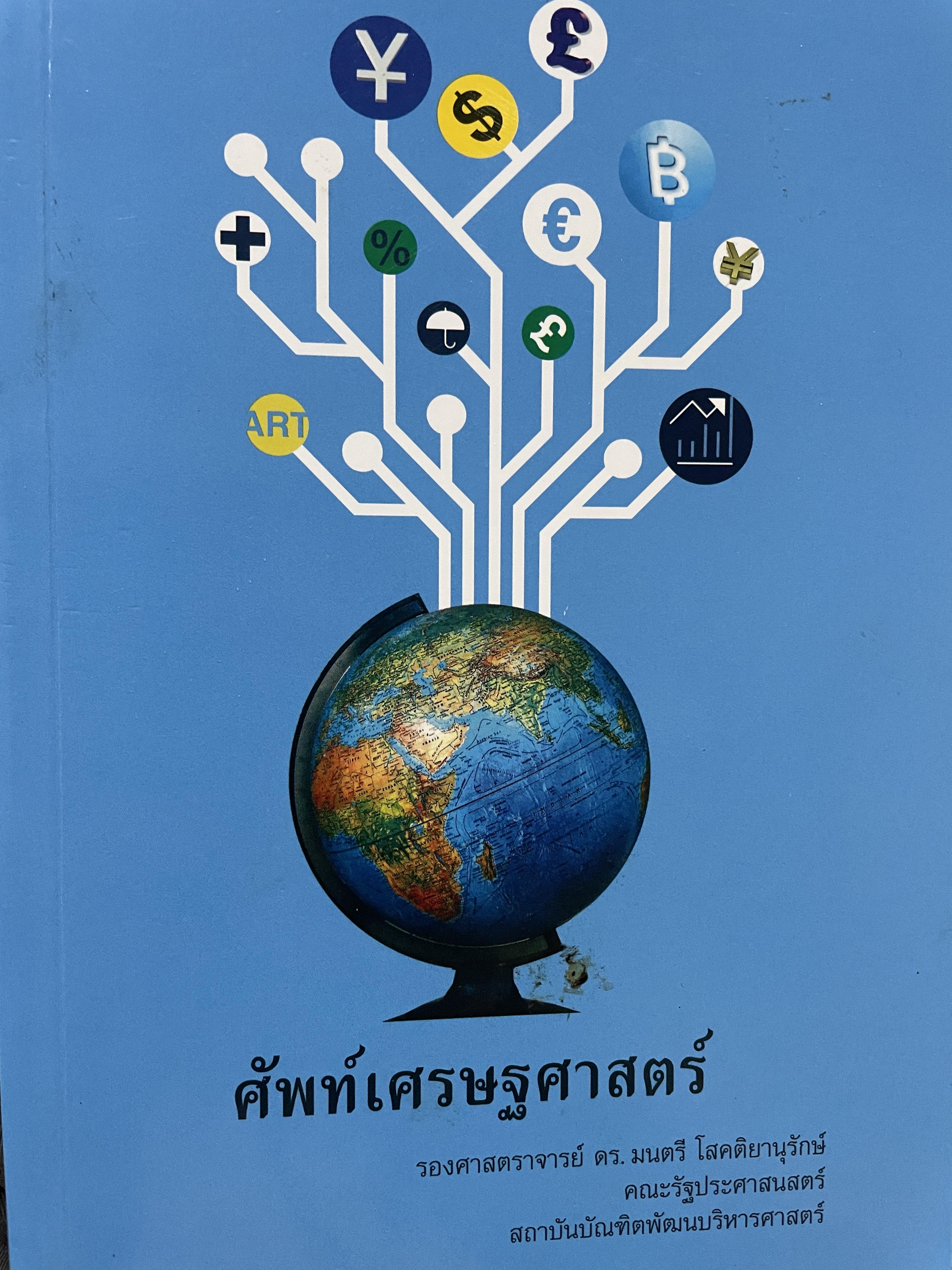 ศัพท์เศรษฐศาสตร์ โดย รองศาสตราจารย์ ดร.มนตรี โสคติยานุรักษ์ คณะรัฐประศาสนศาสตร์ สถาบันบัณฑิตพัฒนบริหารศาตร์ 1,800 กรัม
