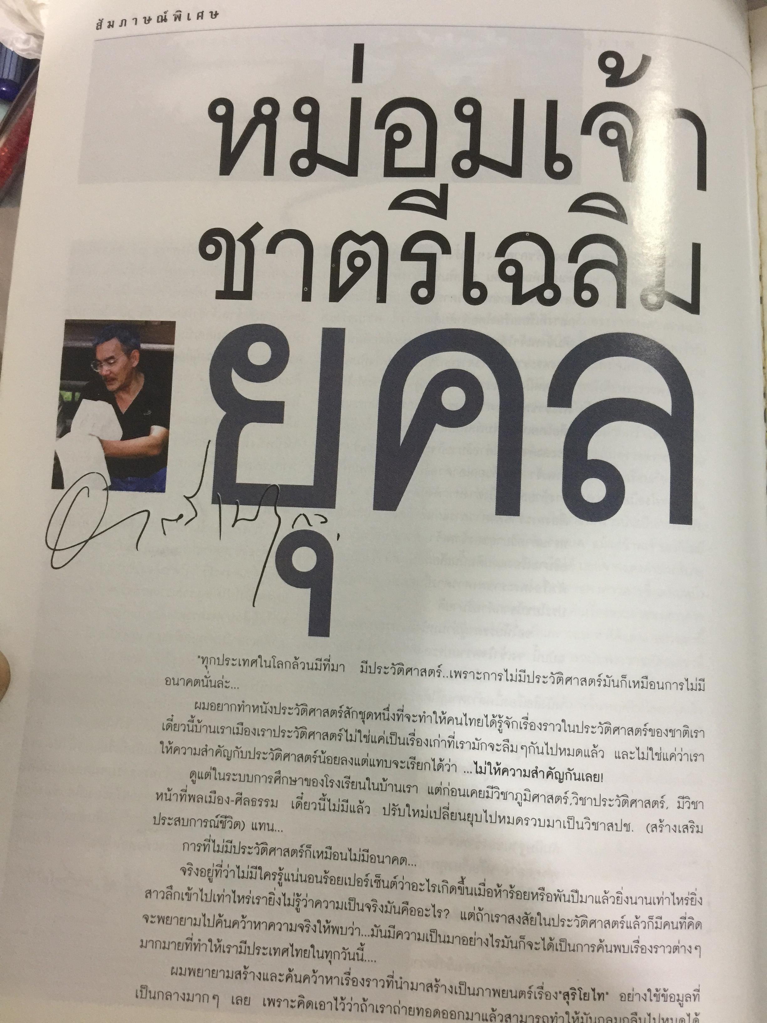 สุริโยไท. หนึ่งวีรสตรี หาญกล้า พลิกหล้าดับร้อนแผ่นดินเพลิง. สุดยอดภาพยนต์แห่งสยามประเทศ โดย ม.จ.ชาตรีเฉลิม ยุคล 0 กก.