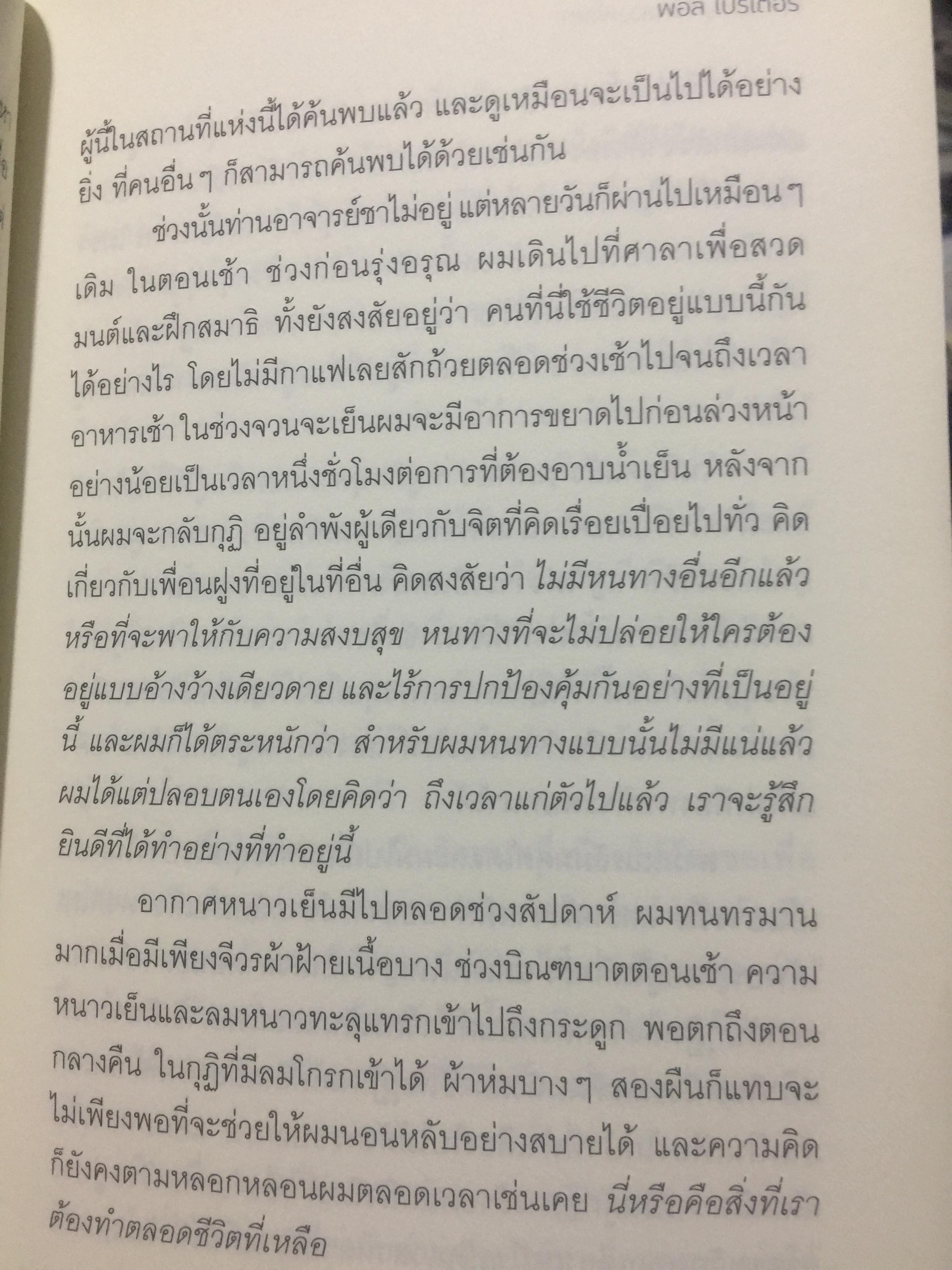 เมื่อผมอยู่กับ หลวงพ่อชา. ผู้เขียน พอล ไบรเตอร์. จากหนังสือ Verable Father : A Life with Ajanchahn Chah แปลโดย ธัมมาภินันโท ภิกขุ 0 กก.