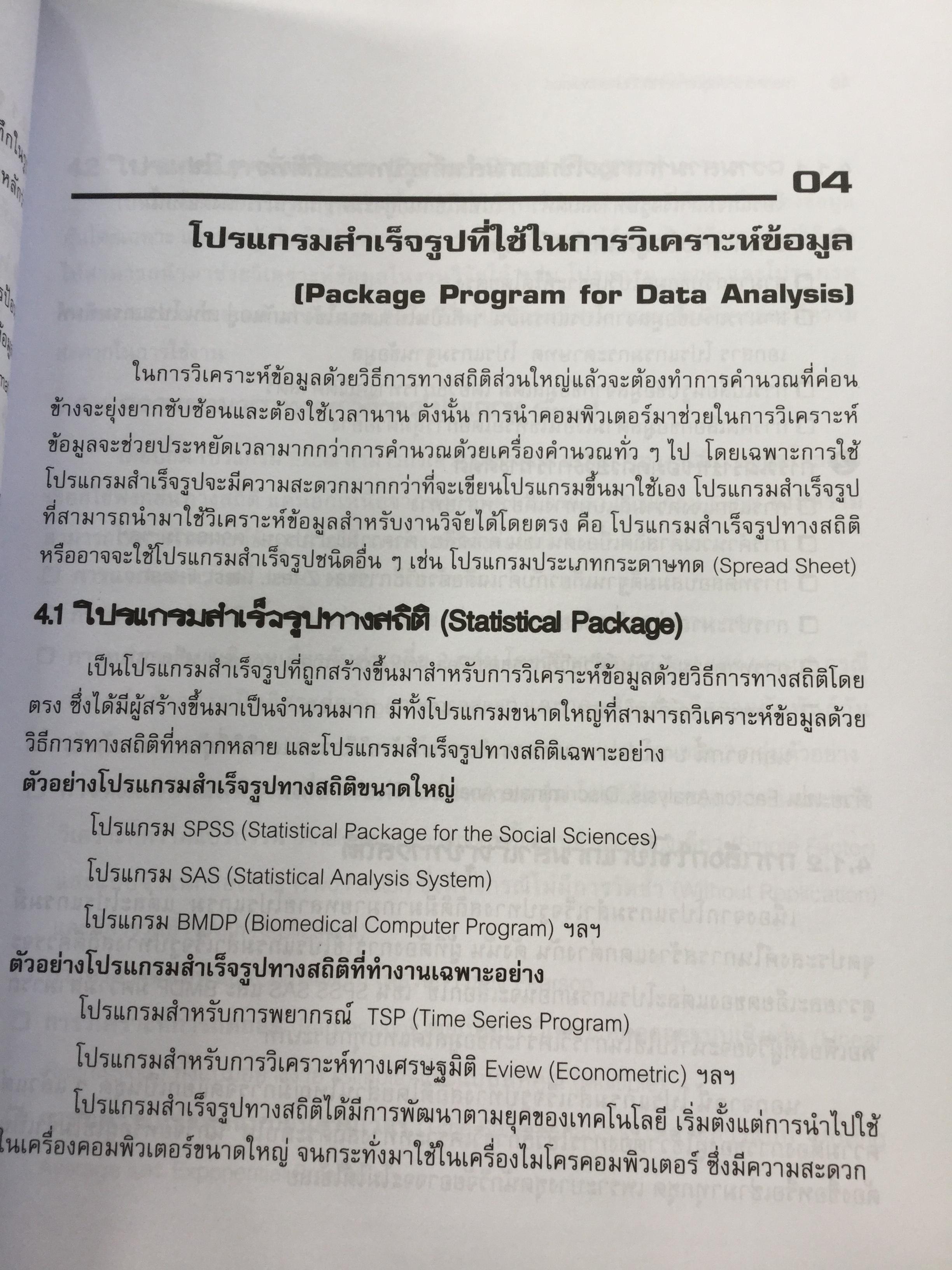 การวิเคราะห์ข้อมูลทางสถิติ ด้วยคอมพิวเตอร์ เน้นสำหรับงานวิจัย ผู้เขียนศิริชัย พงศ์วิชัย 3 กก.