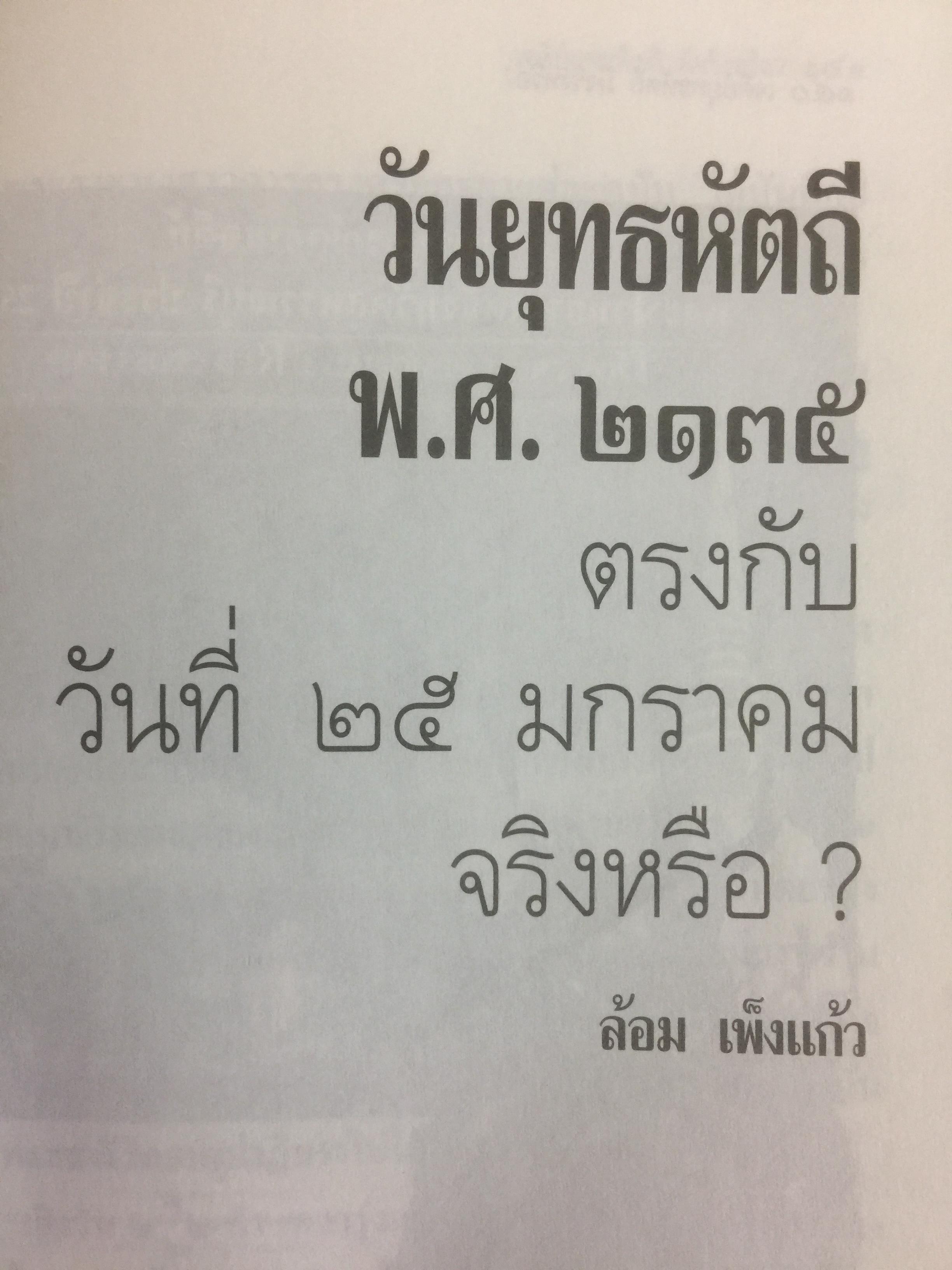 เจดีย์ยุทธหัตถี มีจริงหรือ ? เป็นหนังสือชุดศิลปวัฒนธรรมฉบับพิเศษ สุจิตต์ วงษ์เทศ บรรณาธิการ 0 กก.