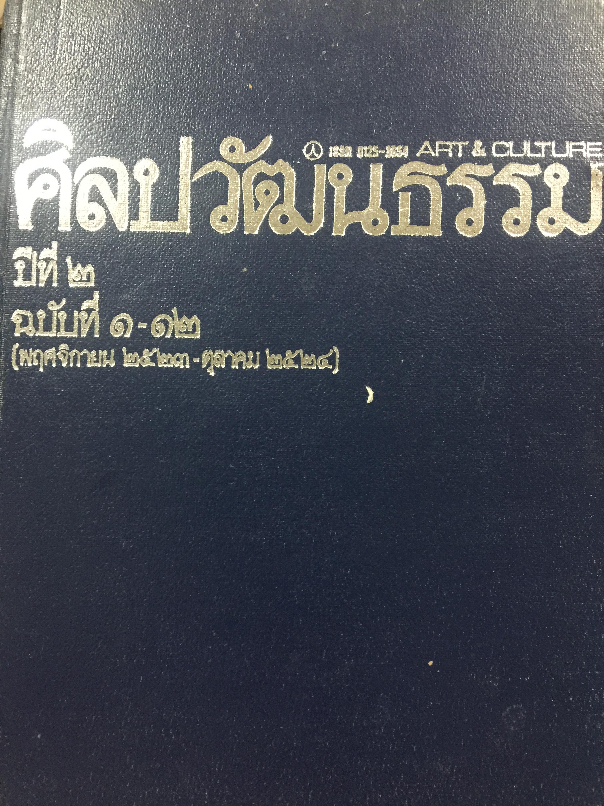 ศิลปวัฒนธรรม ปีที่ 2 ฉบับที่ 1-12 (พฤศจิกายน 2523-ตุลาคม 2524 ) 0 กก.