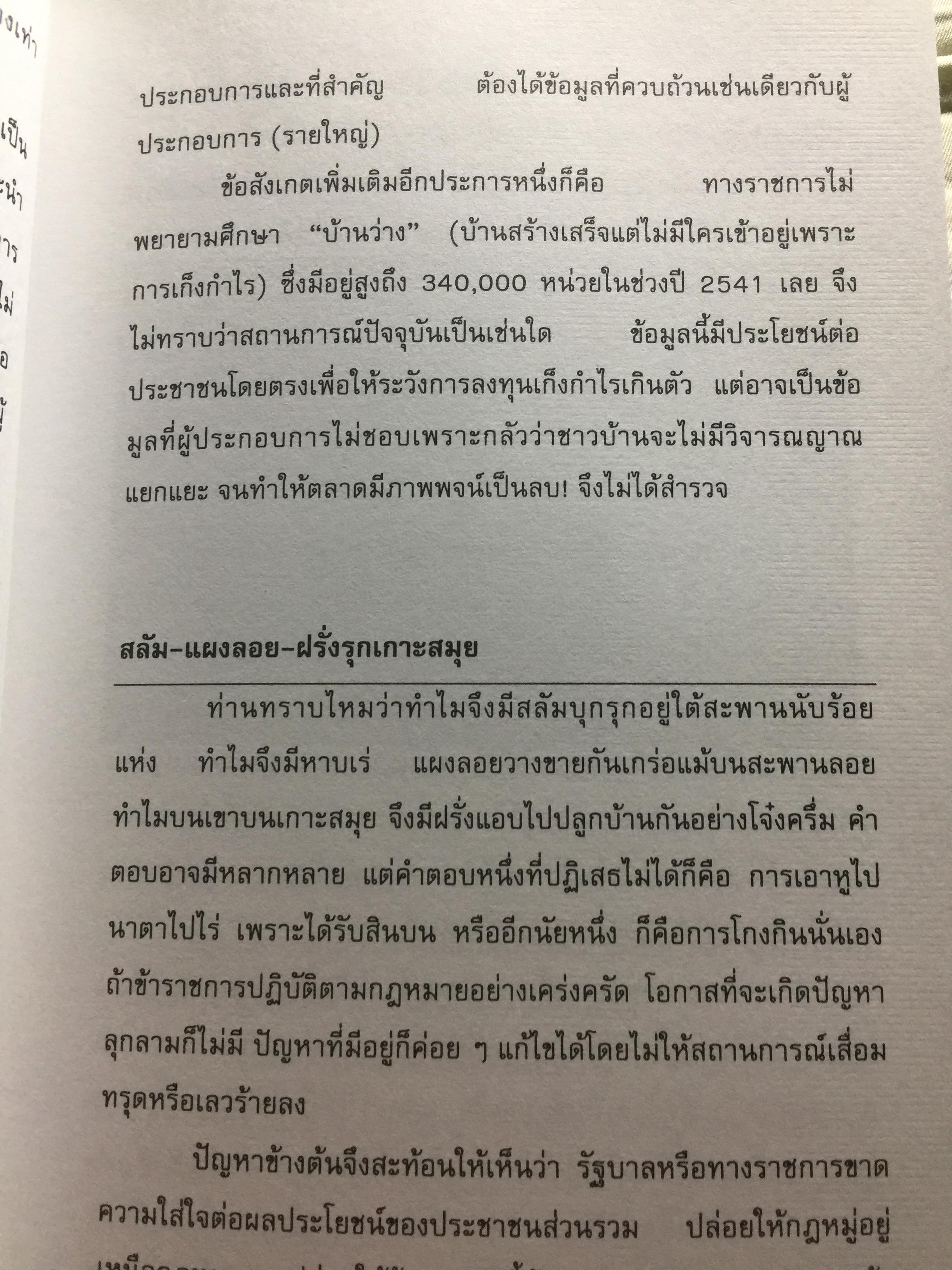 อสังหา ฯ. ช่วยชาติ. ใช้ความรู้ด้านอสังหาริมทรัพย์ มาช่วยพัฒนาชาติไทยให้ยั่งยืน. ผู้เขียน ดร.โสภณ พรโชคชัย 0 กก.
