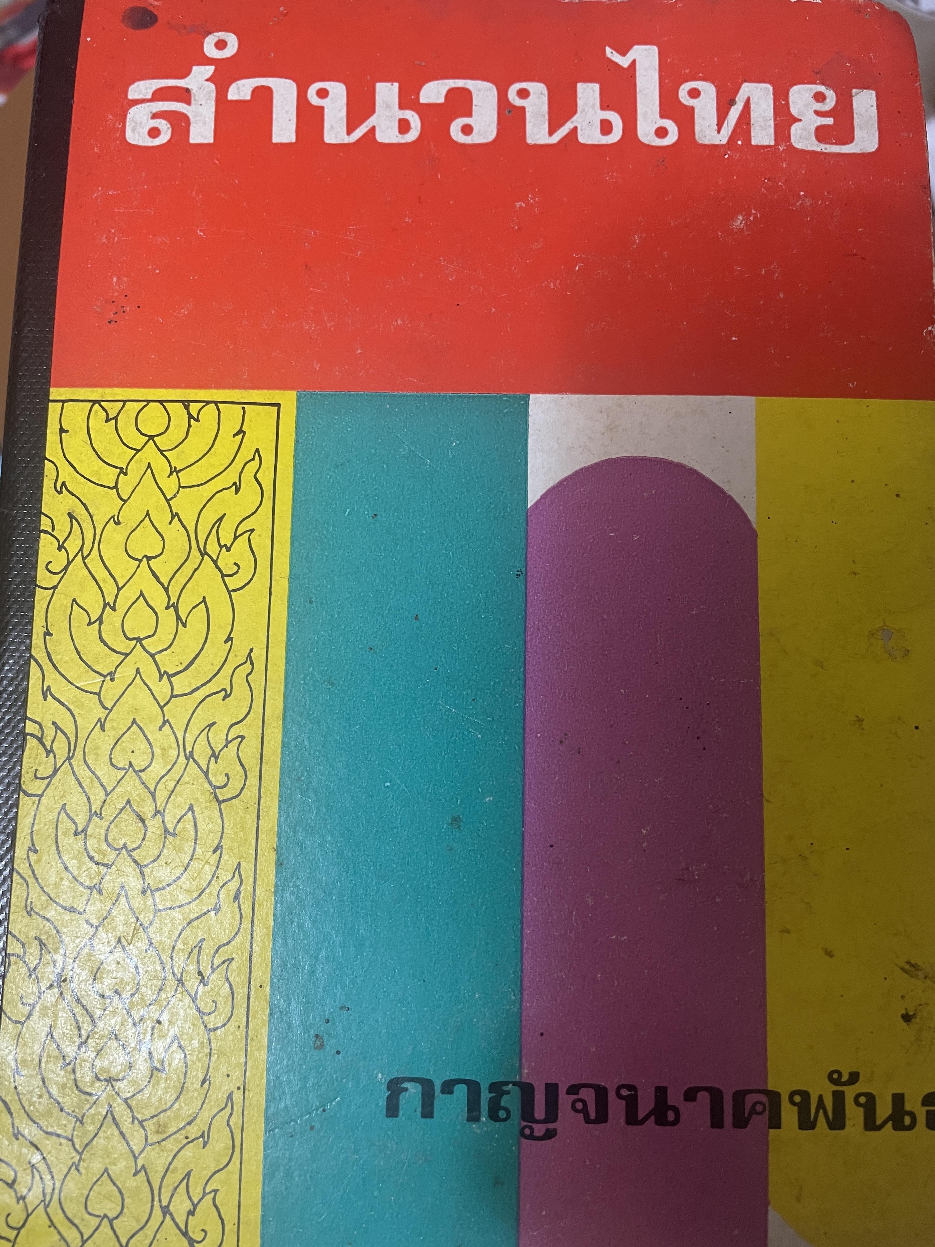สำนวนไทย โดย กาญจนาคพันธ์ุ เป็นหนังสือมือสองปกแข็งเล่มใหญ่สภาพดึ 3 กก.