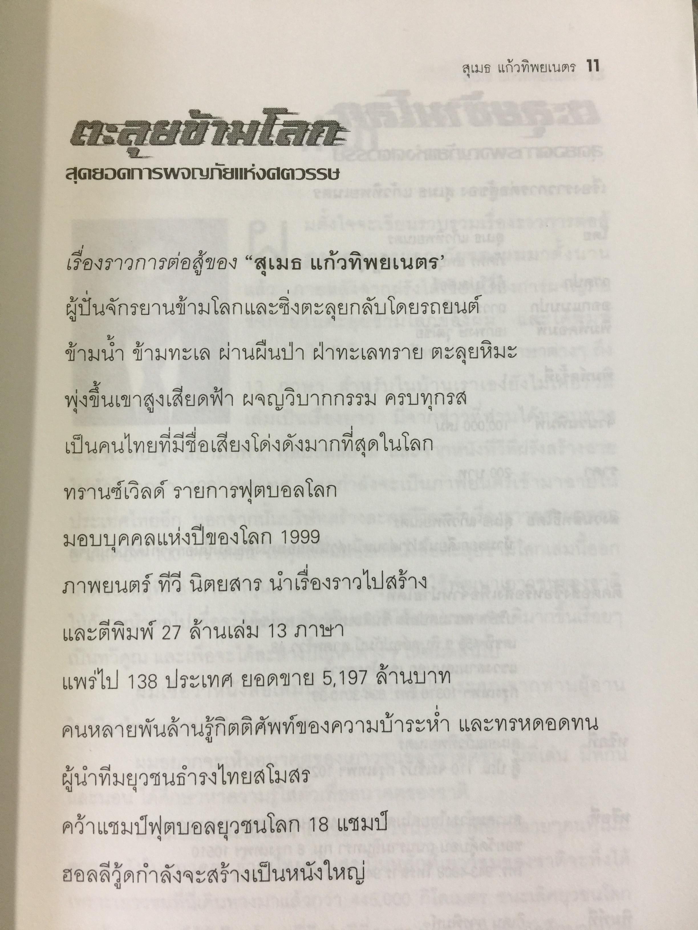 ตะลุยข้ามโลก. สุดยอดการผจญภัยแห่งศตวรรษ. เรื่องราวการต่อสู้ของสุเมธ แก้วทิพยเนตร 0 กก.