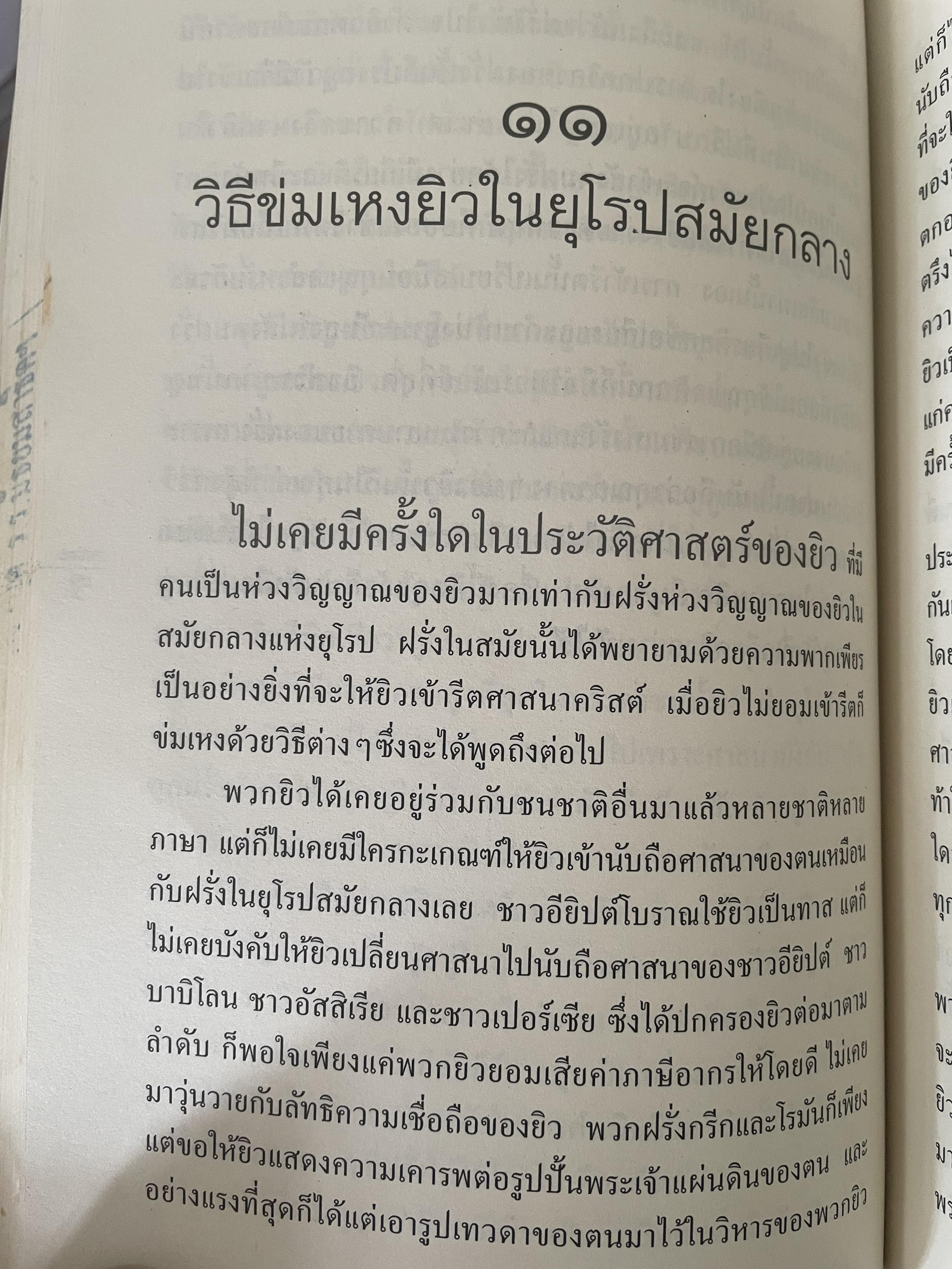 ยิว ผู้เขียน ม.ร.ว.คึกฤทธิ์ ปราโมช เป็นหนังสือมือสองสภาพดี 2,200 กรัม