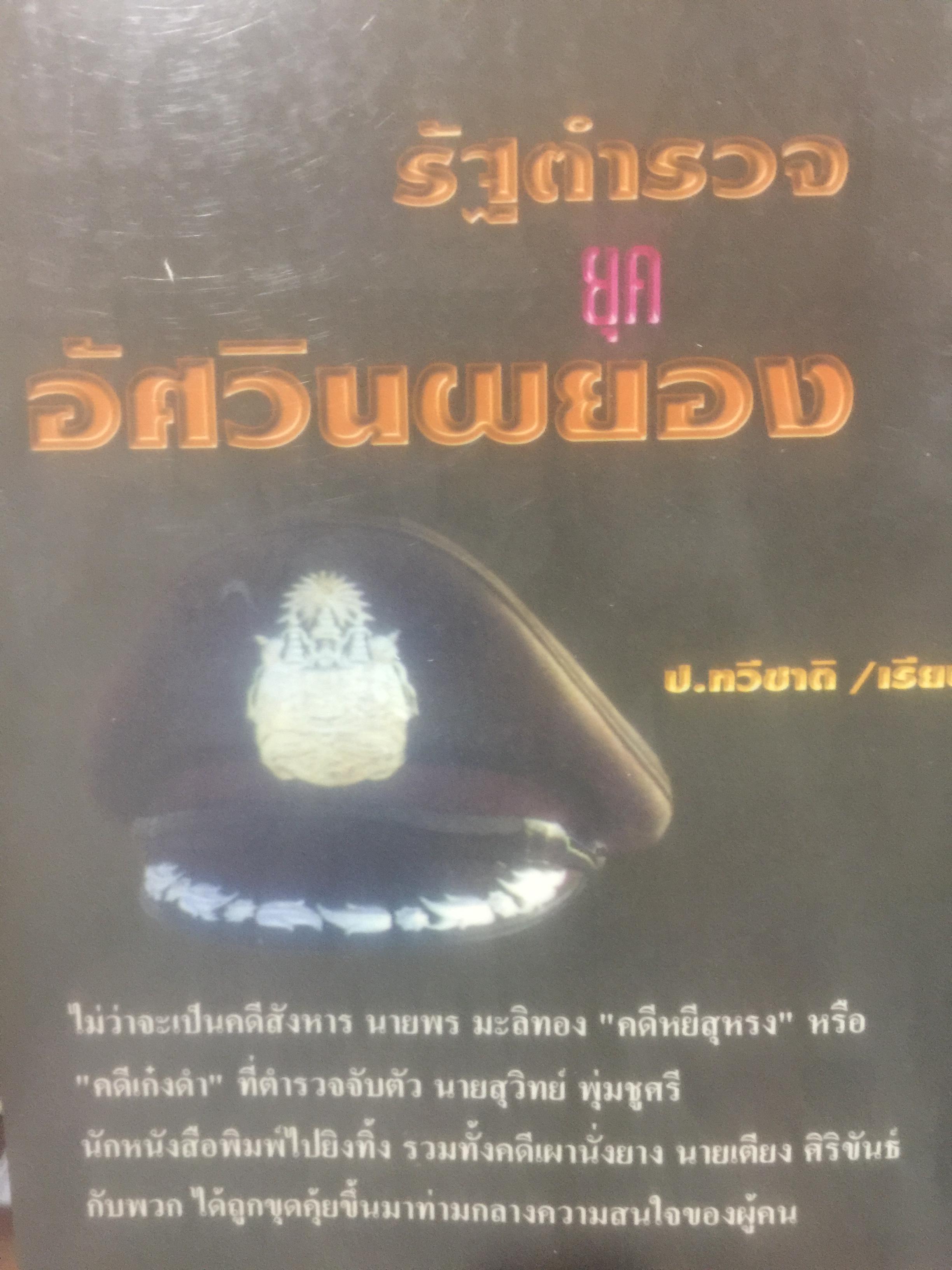 รัฐตำรวจยุคอัศวินผยอง เมื่อปี พ.ศ.2494-2500 ตำรวจถูกจัดให้เป็นกองทัพ ที่สร้างความหวาดผวาแก่นักการเมืองและประชาชนทั่วไป ผู้เขียน ป.ทวิชาติ 0 กก.