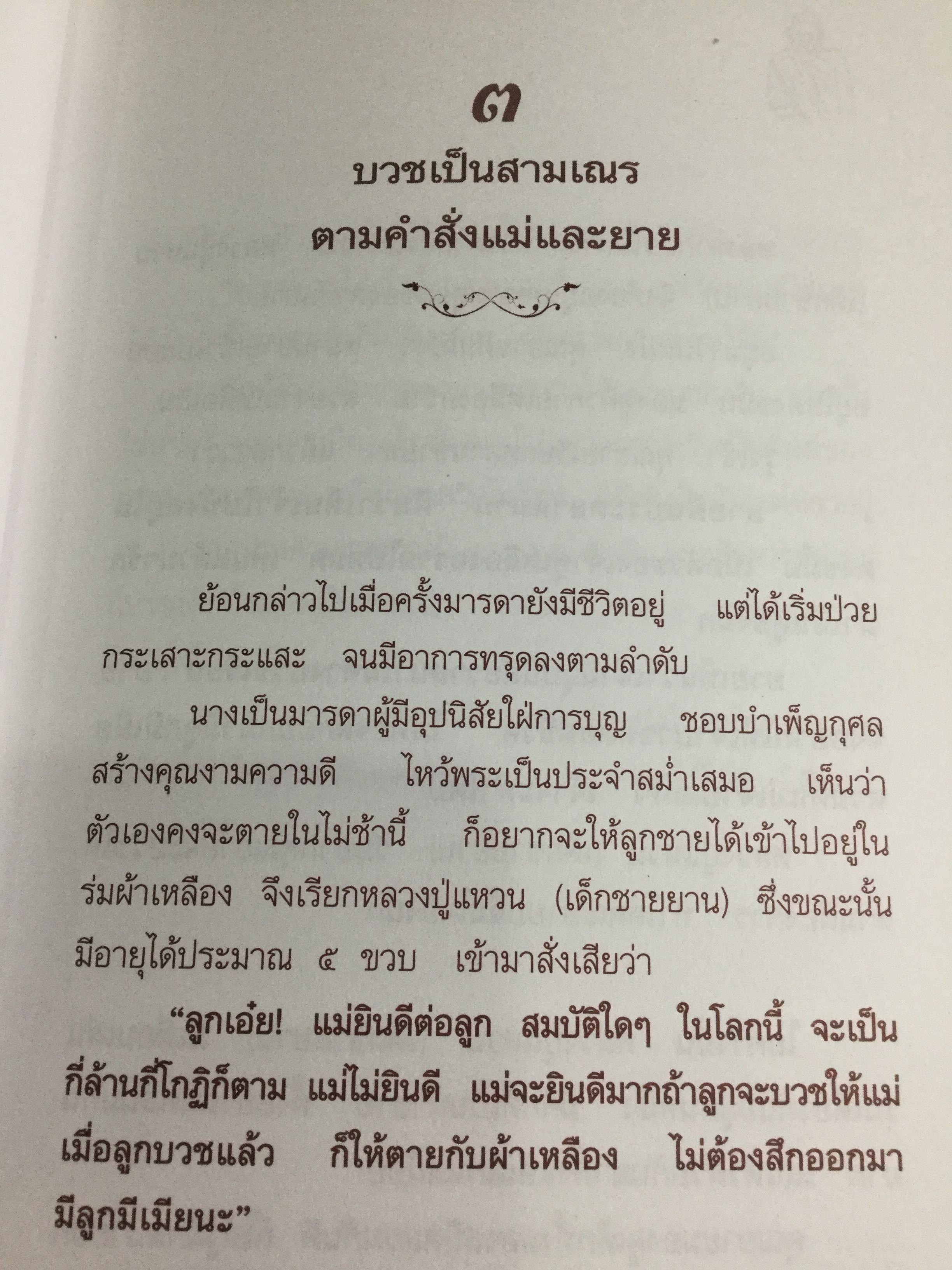 อริยสงฆ์ แห่งวัดดอยแม่ปั่ง มหานครเชียงใหม่. ชีวประวัติ ประสบการณ์ หลวงปู่แหวน สุจิณโณ 0 กก.