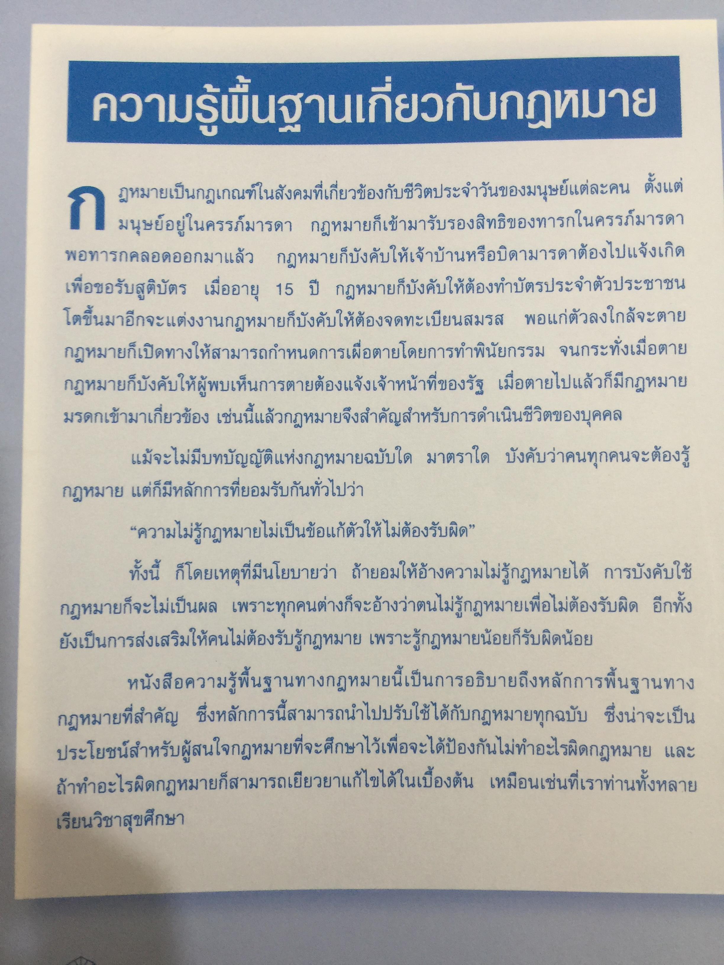 ความรู้พื้นฐานเกี่ยวกับกฎหมาย. มานิตย์ จุมปา บรรณาธิการ สำนักพิมพ์แห่งจุฬาลงกรณ์มหาวิทยาลัย 3 กก.