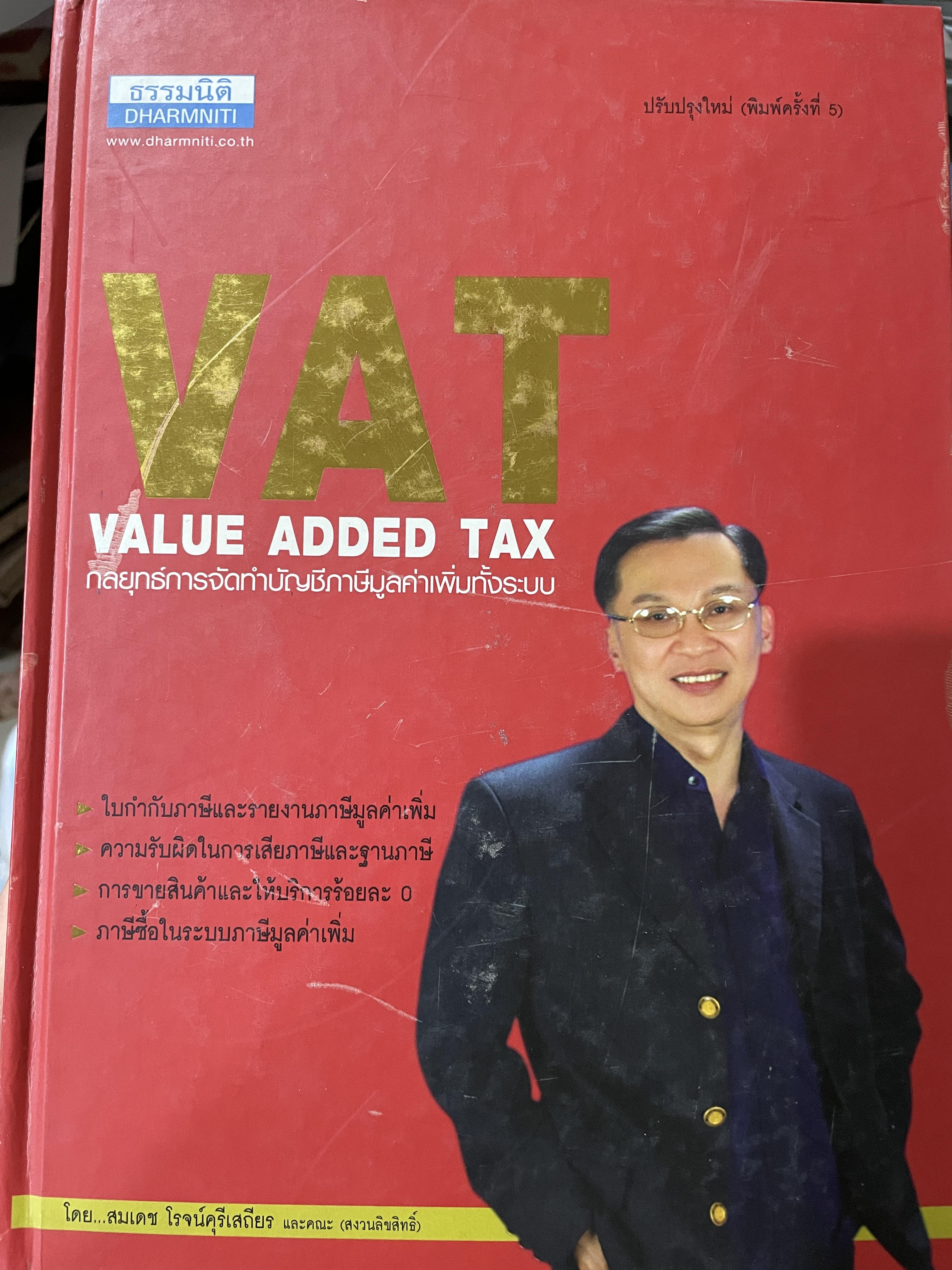 กลยุทธ์การจัดทำบัญชีภาษีมูลค่าเพิ่มทั้งระบบ VAT. VALUE ADDED TAX. ผู้เขียน สมเดช โรจน์คุรีเสถียร และคณะ 10 กก.