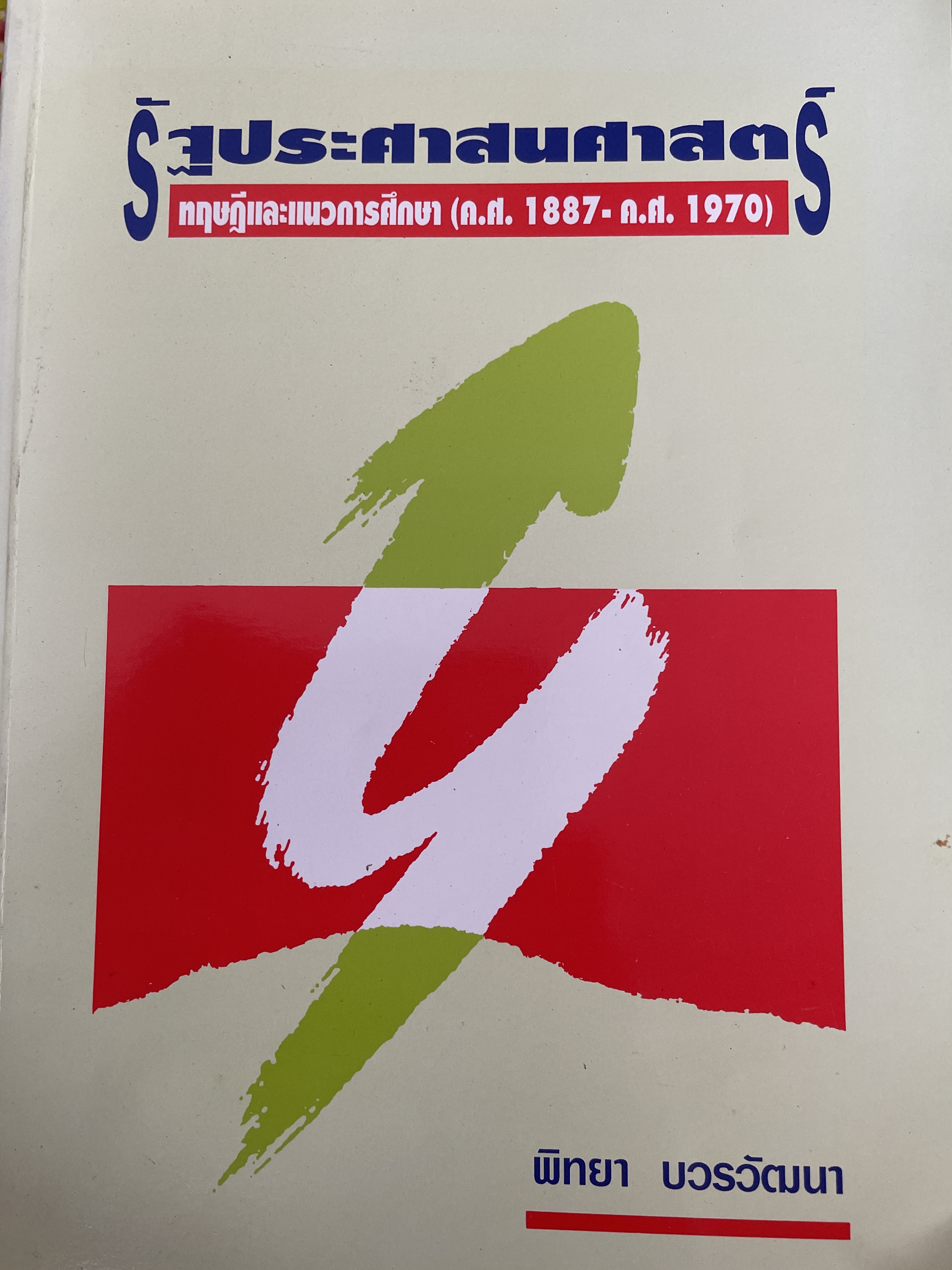 รัฐประศาสนศาสตร์ ทฤษฎีและแนวการศึกษา (ค.ศ.1887-ค.ศ. 1970) ผู้เขียน พิทยา บวรวัฒนา 1,500 กรัม
