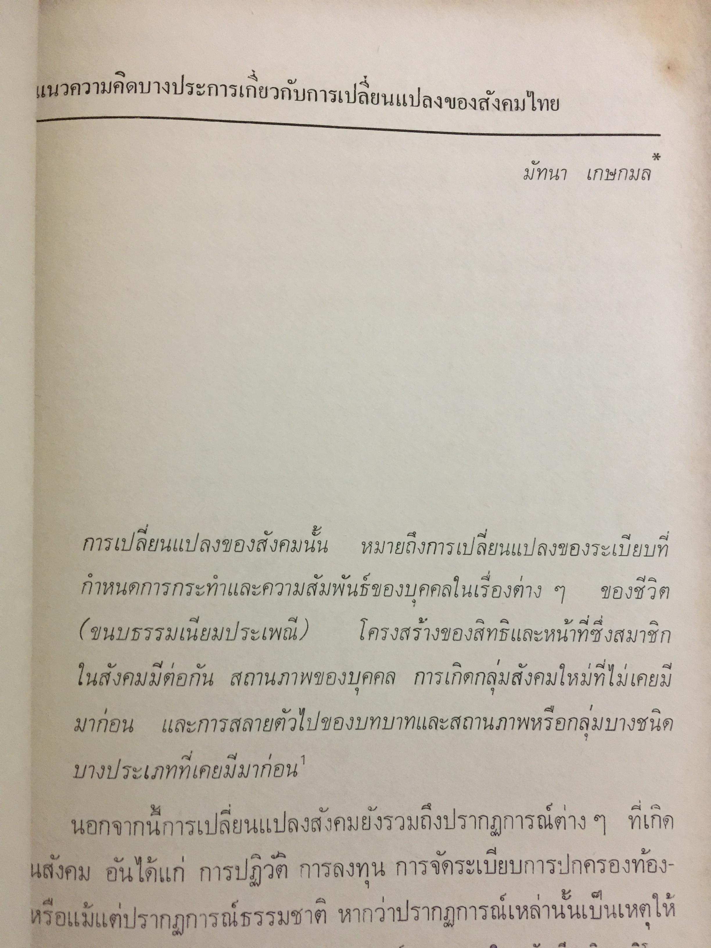สังคมไทย. ใน 200 ปี. ณรงค์ พ่วงพิศ และพลศักดิ์ จิรไกรศิริ 0 กก.