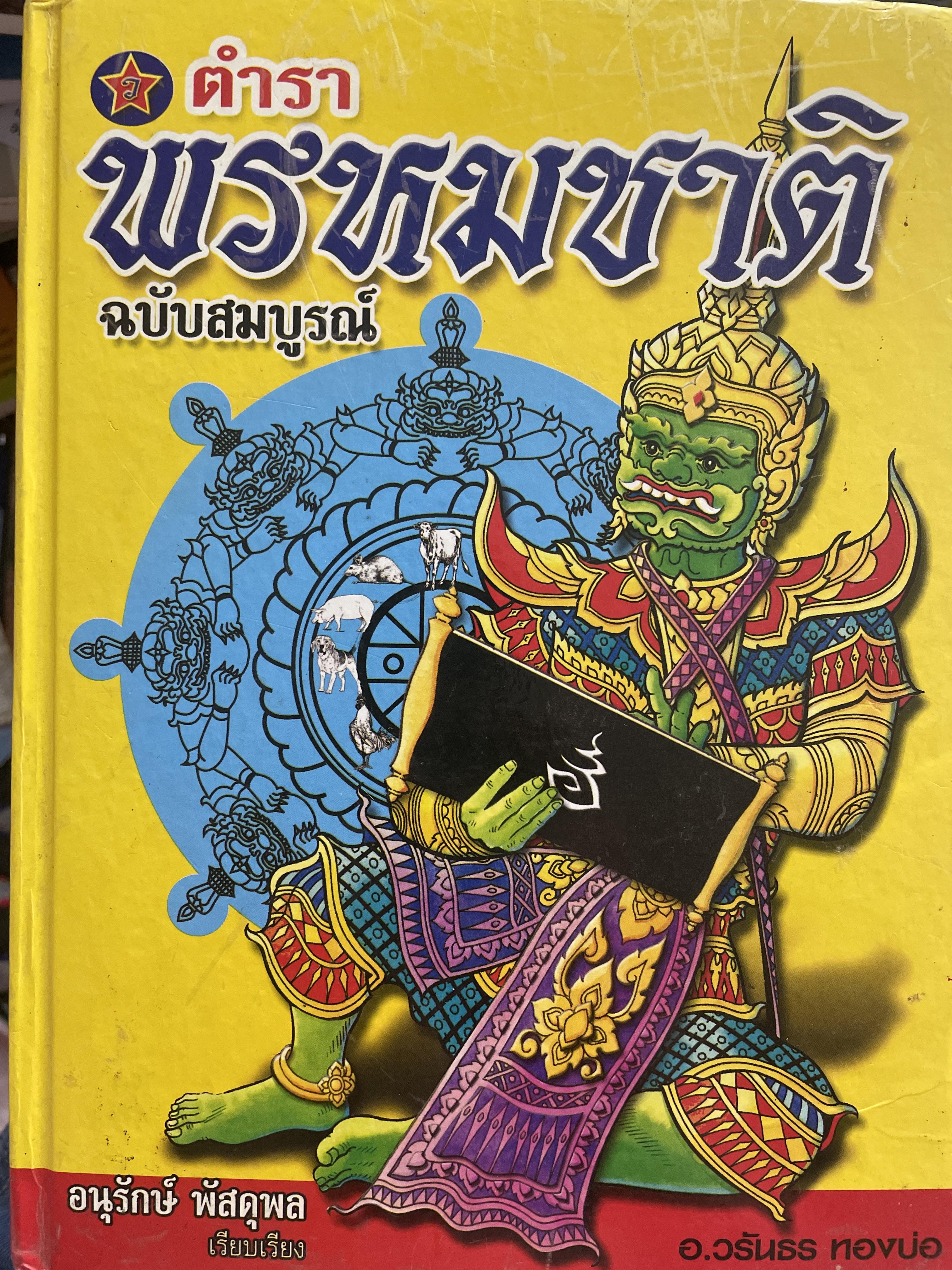 ตำราพรหมชาติ ฉบับสมบูรณ์ อนุรักษ์ พัสดุพล เรียบเรียง 5,500 กรัม