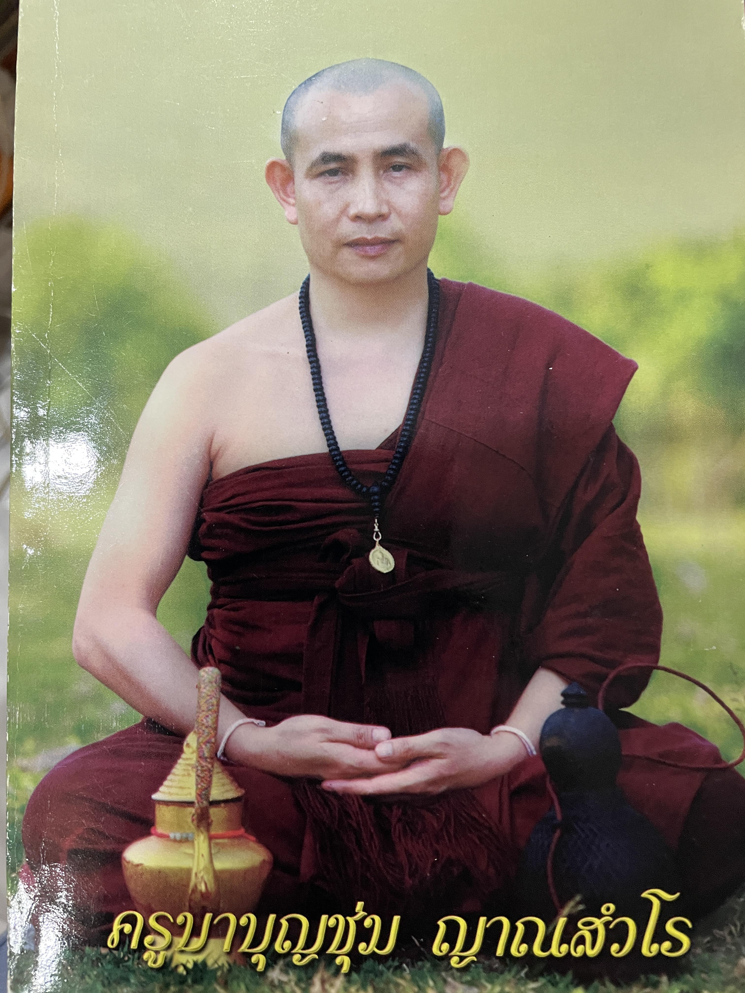 ครูบาบุญชุ่ม ญาณสัมวโร อภิมหาสังฆทาน รวบรวมบทสวดมนตร์ พระคาถาต่างฯ คำถวายทาน รวมทั้งคำแนะนำและสถานที่ในการไปไหว้พระทำบุญตามที่ต่างฯ 450 กรัม