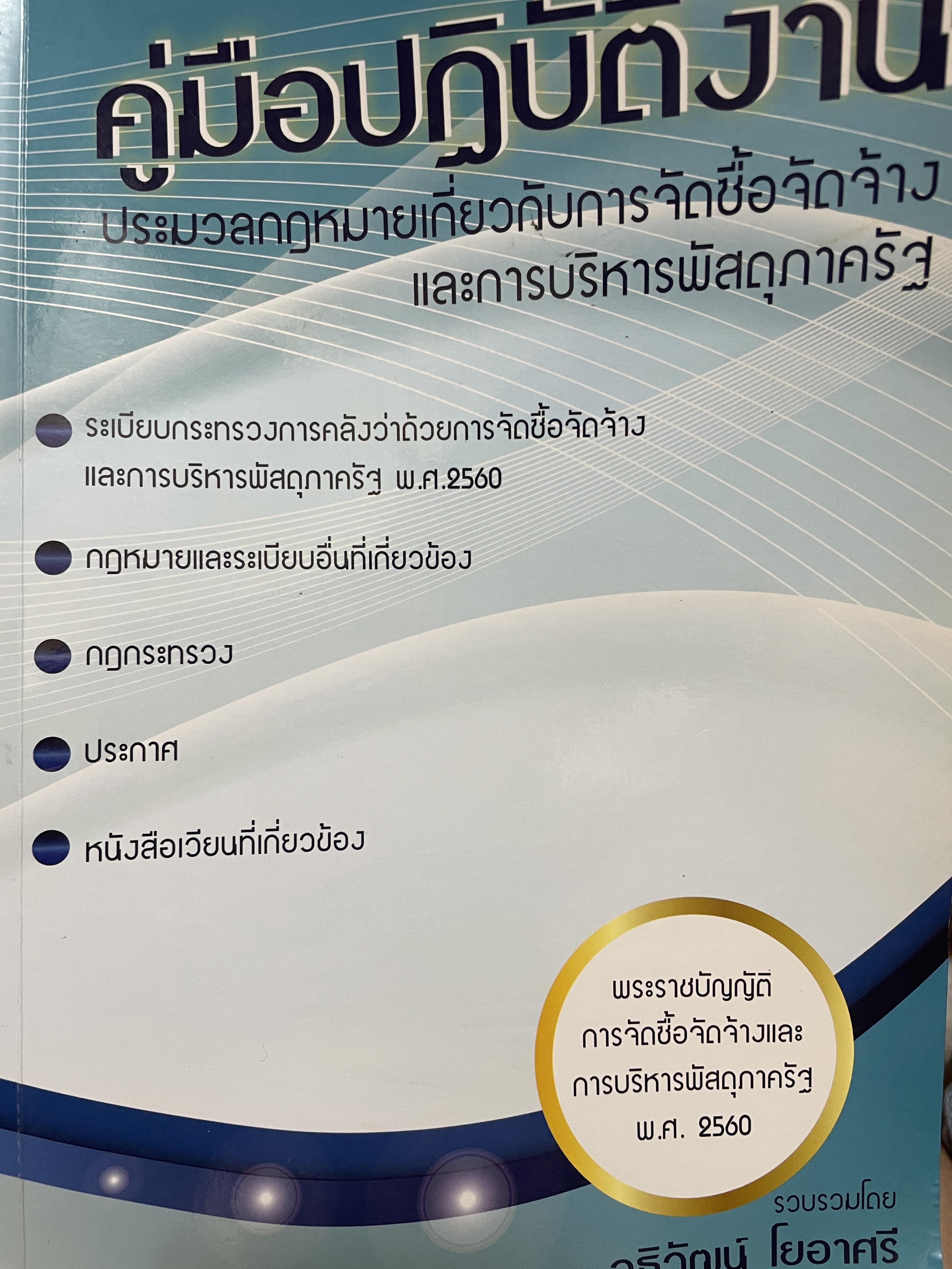 คู่มือปฎิบัติงาน ประมวลกฎหมายเกี่ยวกับการจัดซื้อจัดจ้างและการบริหารพัสดุภาครัฐ โดย อธิวัฒน์ โยอาศรี 2,300 กรัม
