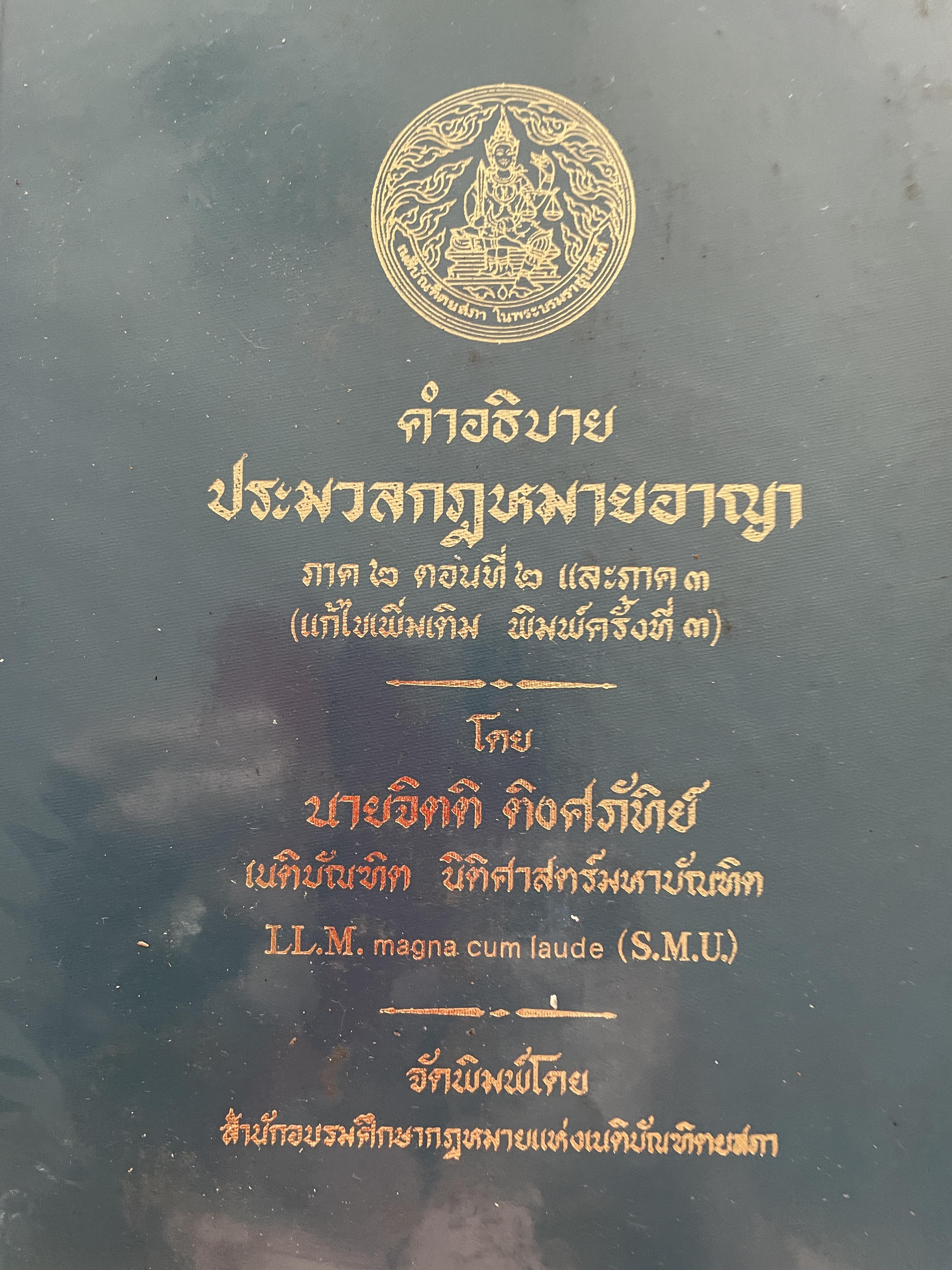คำอธิบาย ประมวลกฎหมายอาญา ภาค 2 ตอนที่ 2 และภาค 3 (แก้ไขเพิ่มเติม พิมพ์ครั้งที่ 3) โดย จิตติ ติงศภัท์ย์ จัดพิมพ์โดย สำนักอบรมศึกษากฎหมายแห่งเนติบัณฑิตสภา 6,500 กรัม
