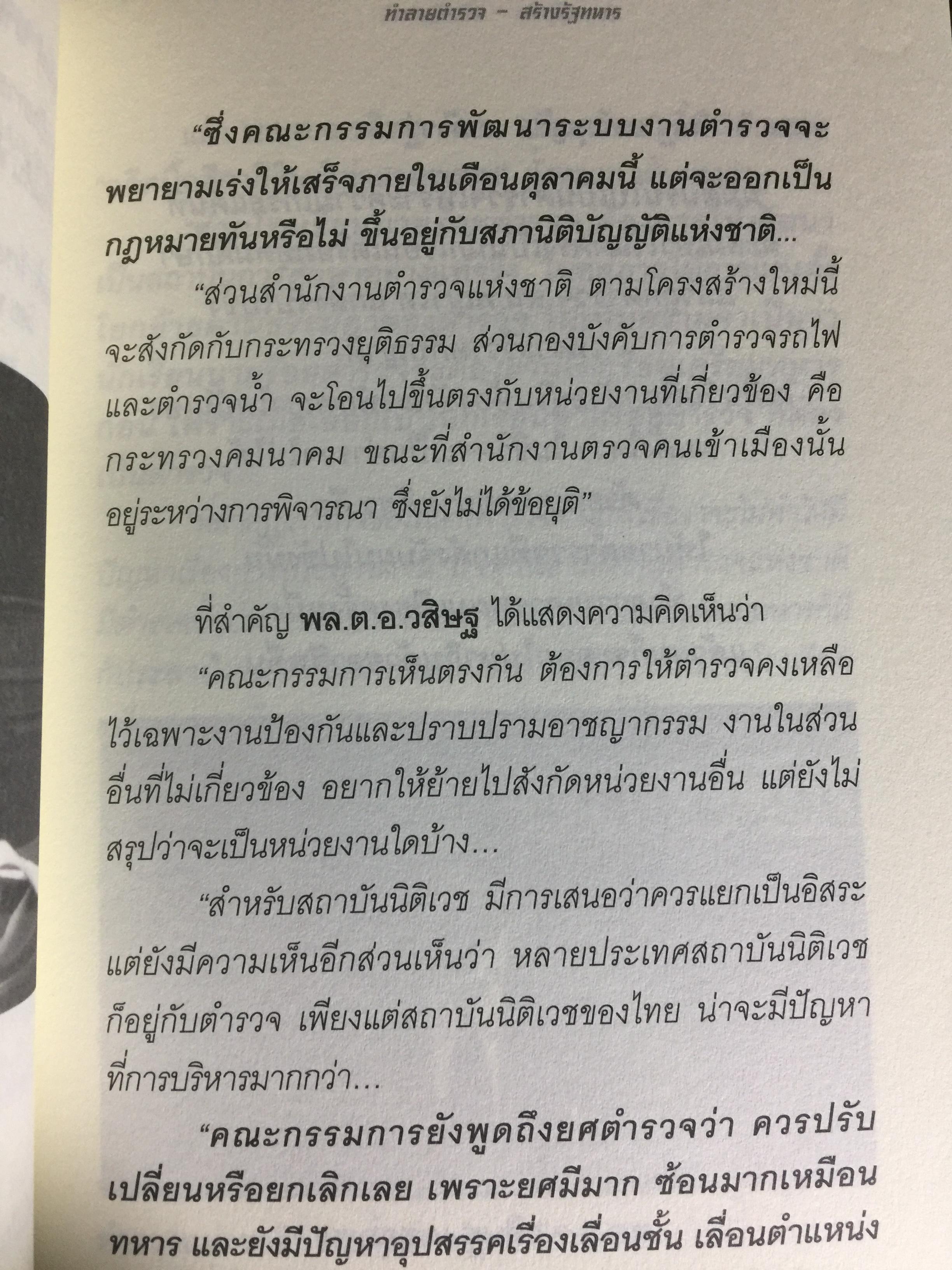 ทำลายตำรวจ สร้างรัฐทหาร ประชาชนควรรู้ ตำรวจต้องอ่าน 0 กก.