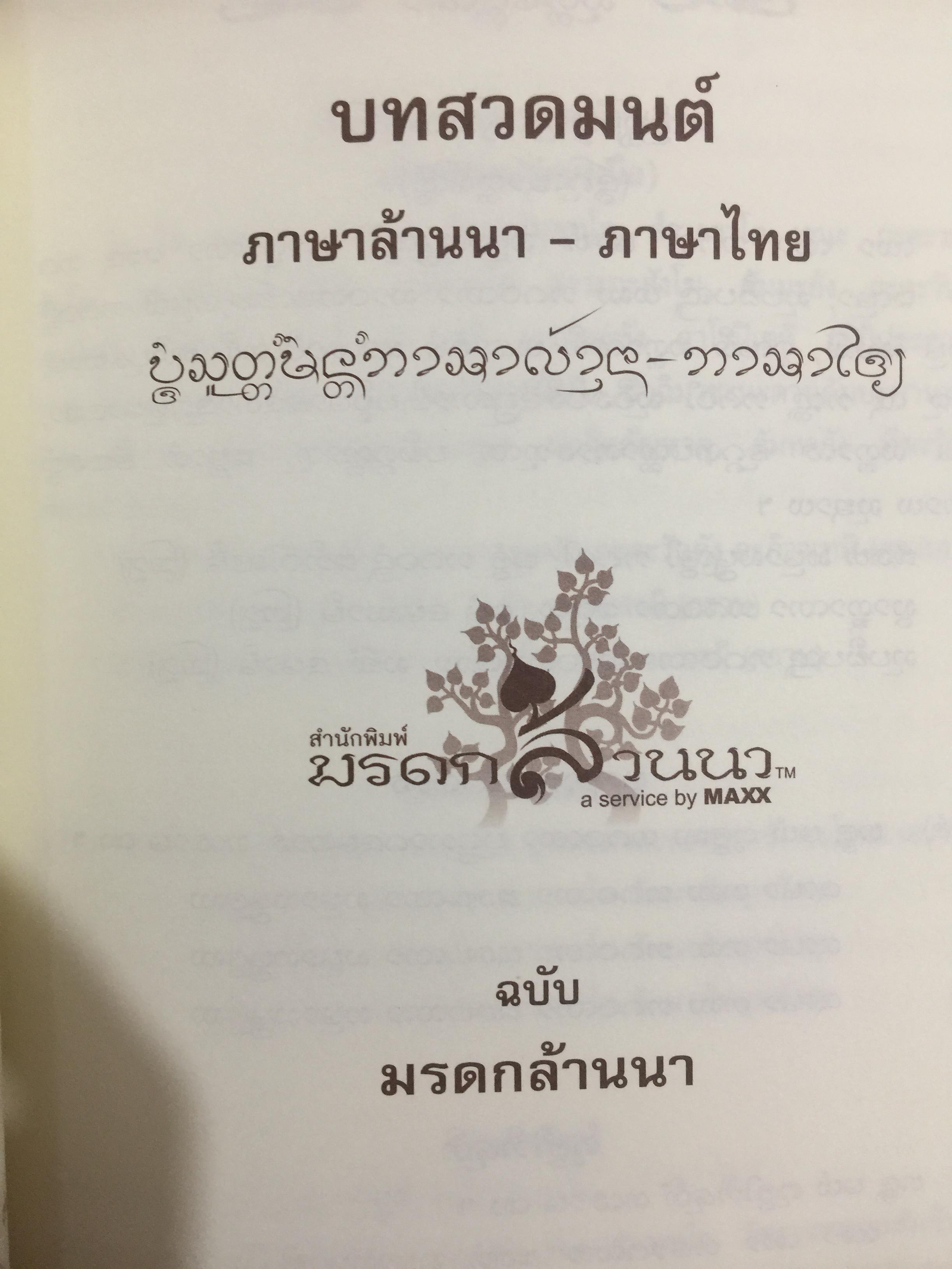บทสวดมนต์ ภาษาล้านนา-ภาษาไทย. ฉบับมรดกล้านนา 0 กก.