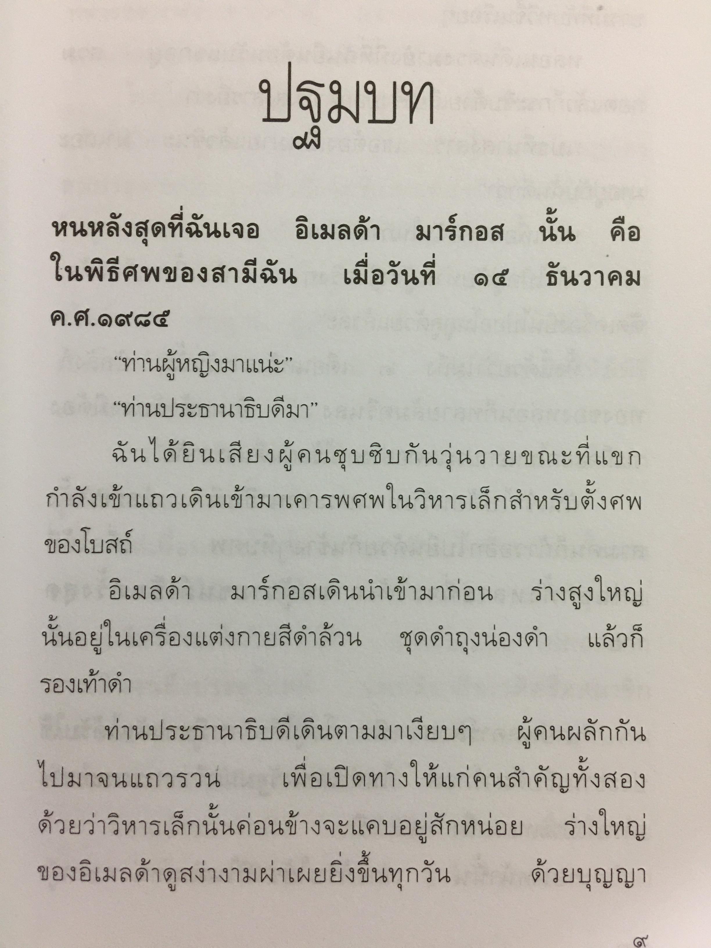 สู่ทำเนียบมาลากันยัง ชีวประวัติสตรีหมายเลขหนึ่งของฟิลิปปินส์ โดย มนันยา 3,300 กรัม