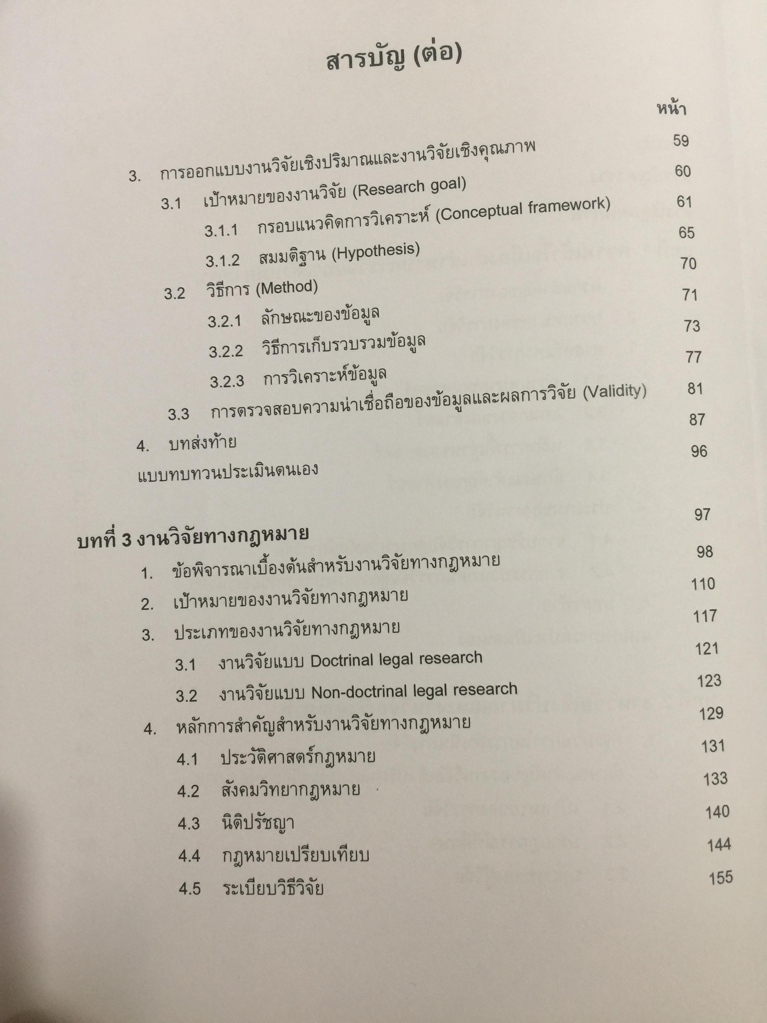 ระเบียบวิธีวิจัยทางกฎหมาย : แนวคิดและวิธีการ. LEGAL RESEARCH METHODOLOGY : CONCEPT AND METHOD. ผู้เขียน รองศาสตราจารย์ ดร.สุมาลี วงษ์วิฑิต. 0 กก.