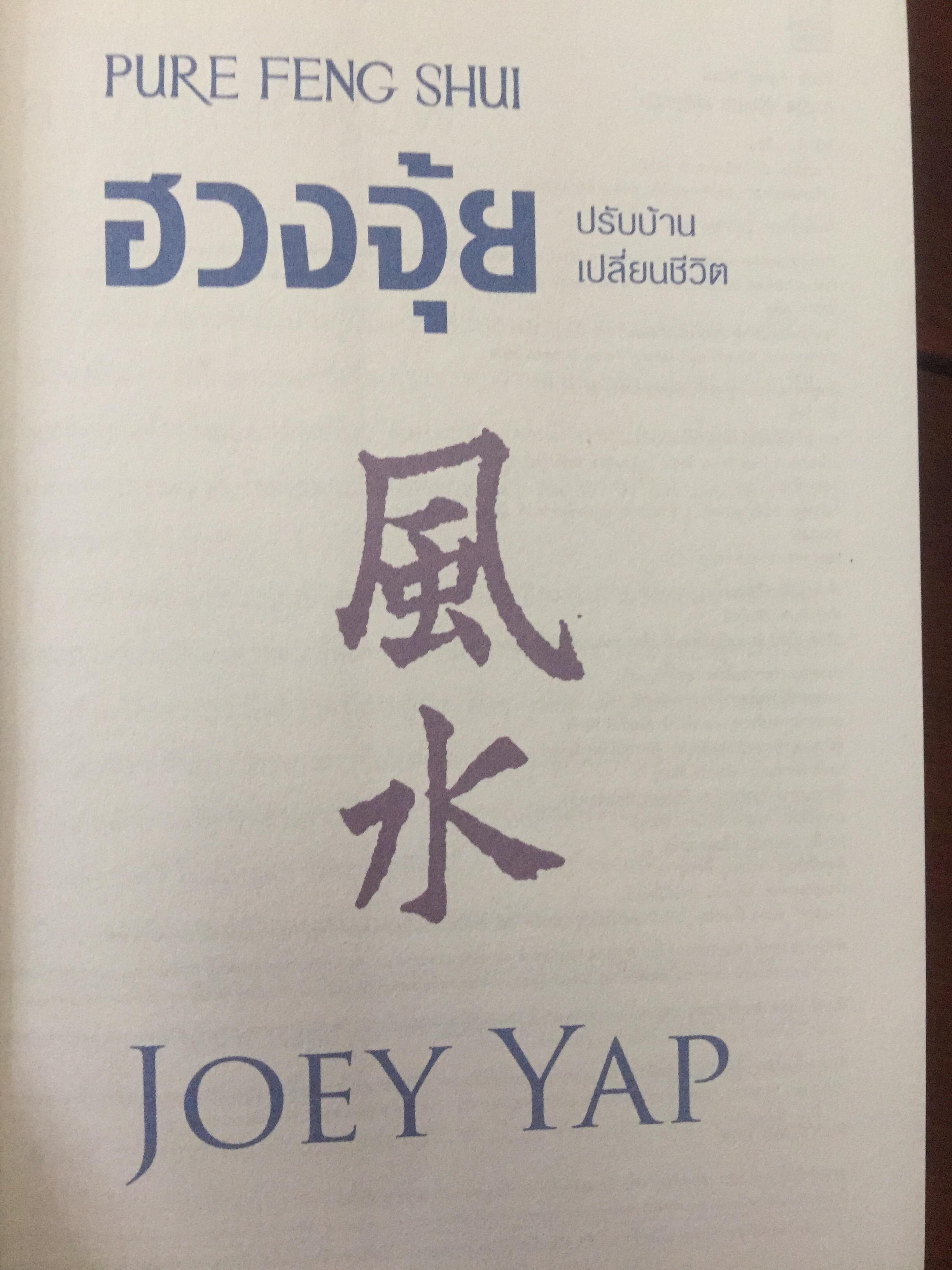 ฮวงจุ้ย ปรับบ้านเปลี่ยนชีวิต ศาสตร์แห่งฮวงจุ้ยที่แท้จริง Pure Feng Shui ผู้เขียน Joey Yap 0 กก.