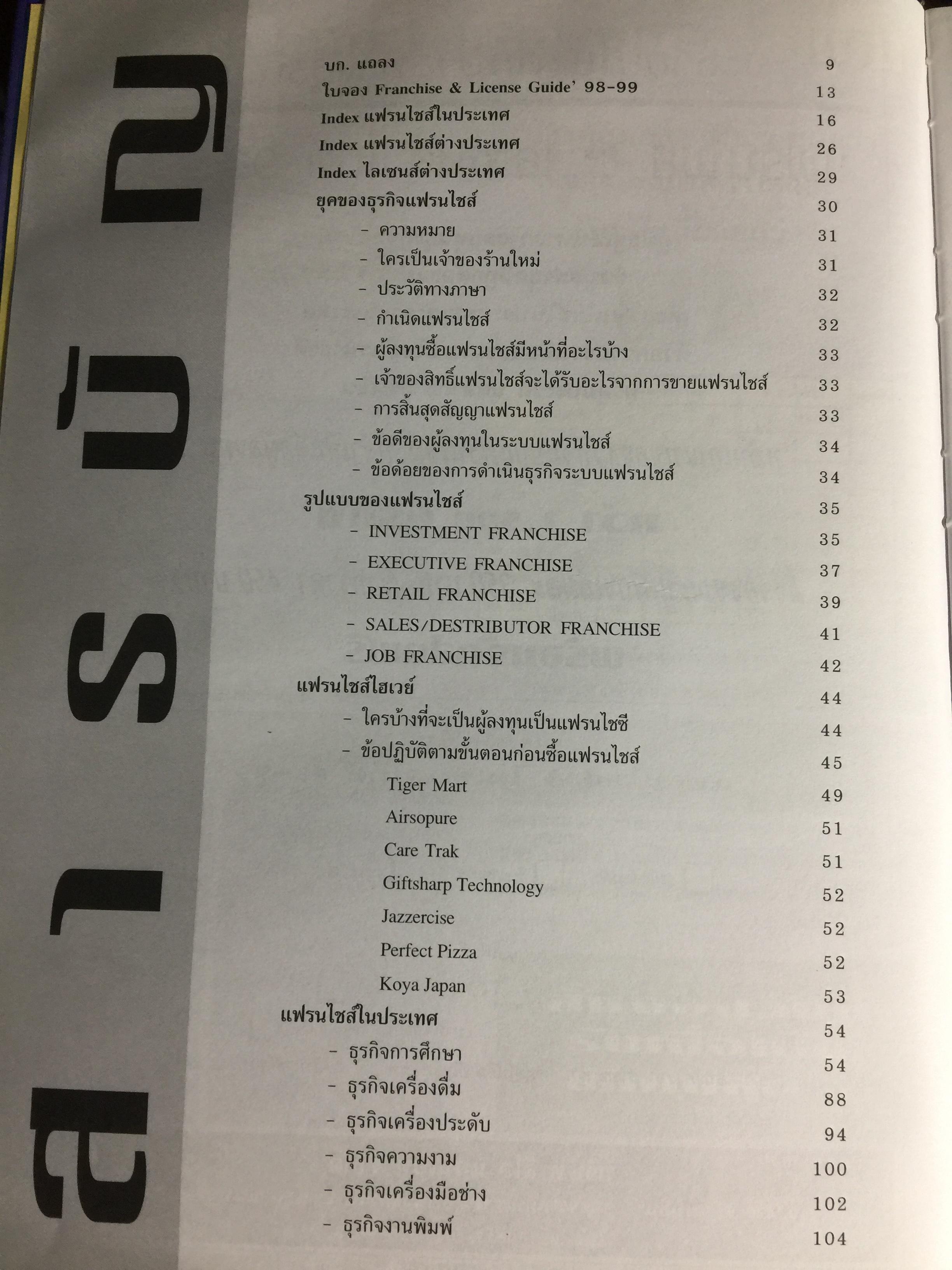 FRANCHISE & LICENSE 1998-1999. รวบรวมกว่า 1,500 รายชื่อ แฟรนไชส์ ของเมืองไทยและต่างประเทศ 20 คำถามยอดฮิต การคุ้มครองลิขสิทธิ ศัพท์แฟรนไชส์ใหม่ แฟรนไชส์ไฮเวย์ 0 กก.