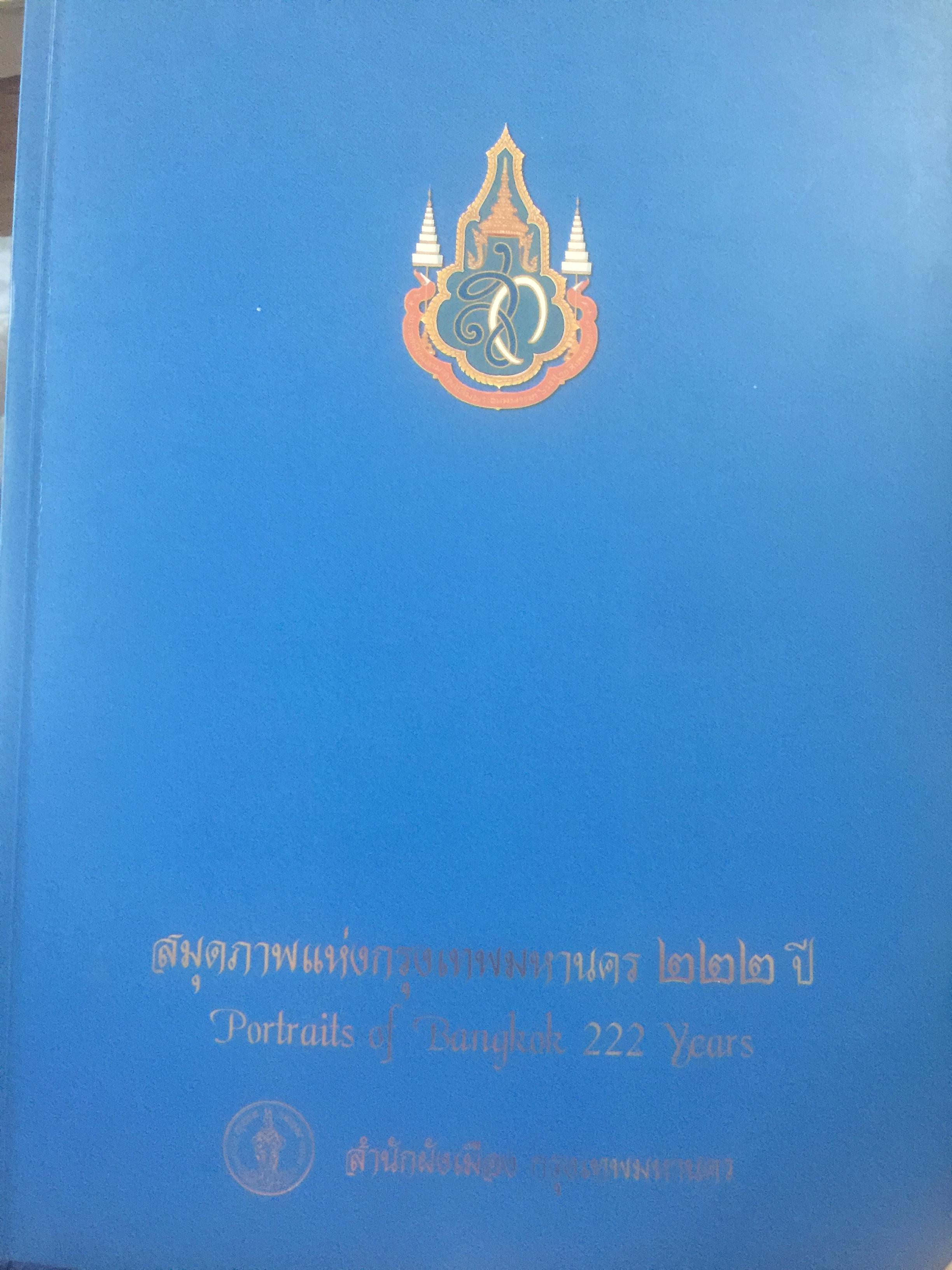 สมุดภาพแห่งกรุงเทพมหานคร. 222 ปี. PORTRAITS of BANGKOK 222 years. จัดทำโดยสำนักผังเมือง. กรุงเทพมหานคร 8,500 กรัม
