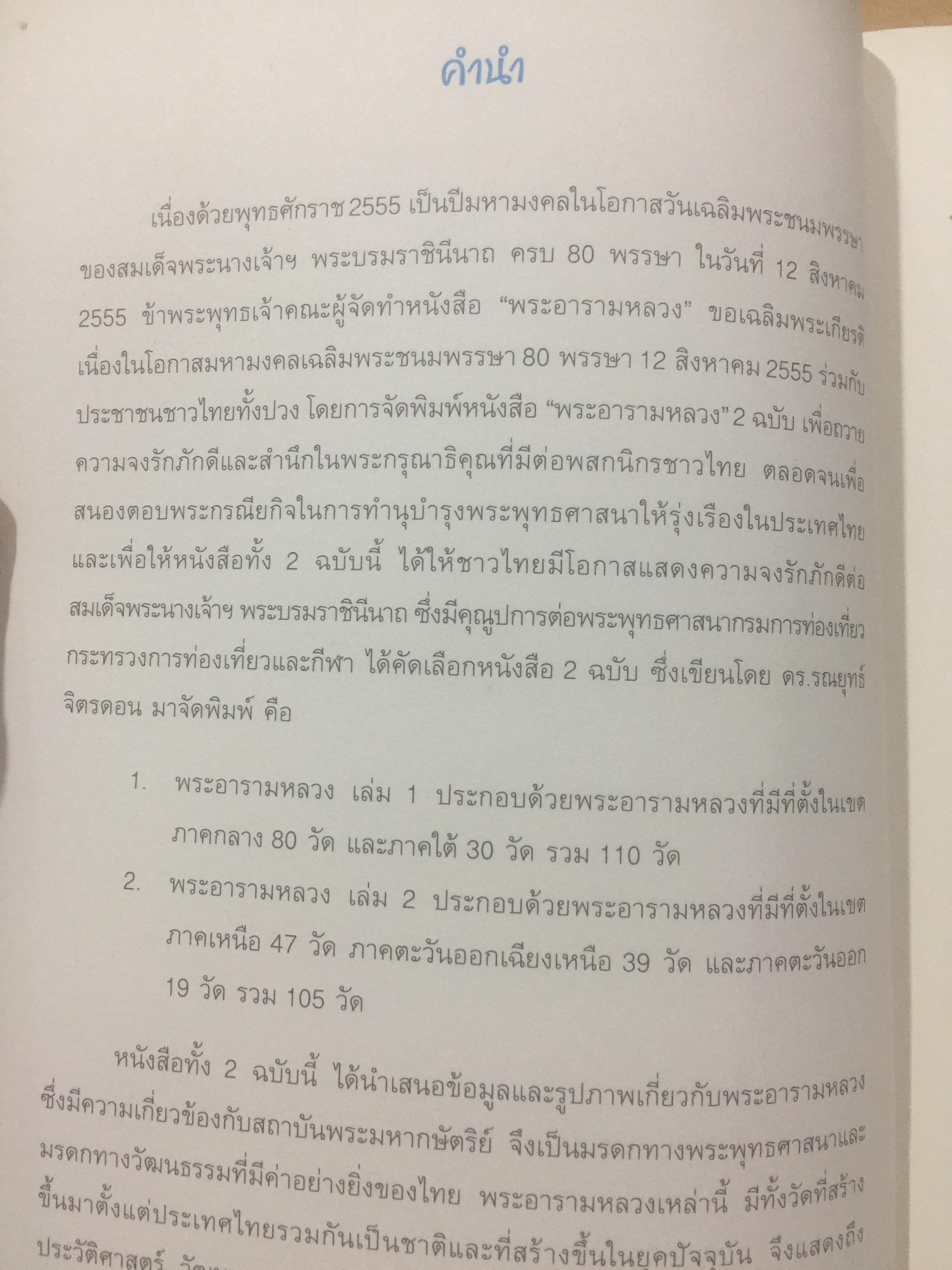 พระอารามหลวง. The Royal Monastery จัดทำโดย กรมการท่องเที่ยว กระทรวงการท่องเที่ยวและกีฬา. 0 กก.