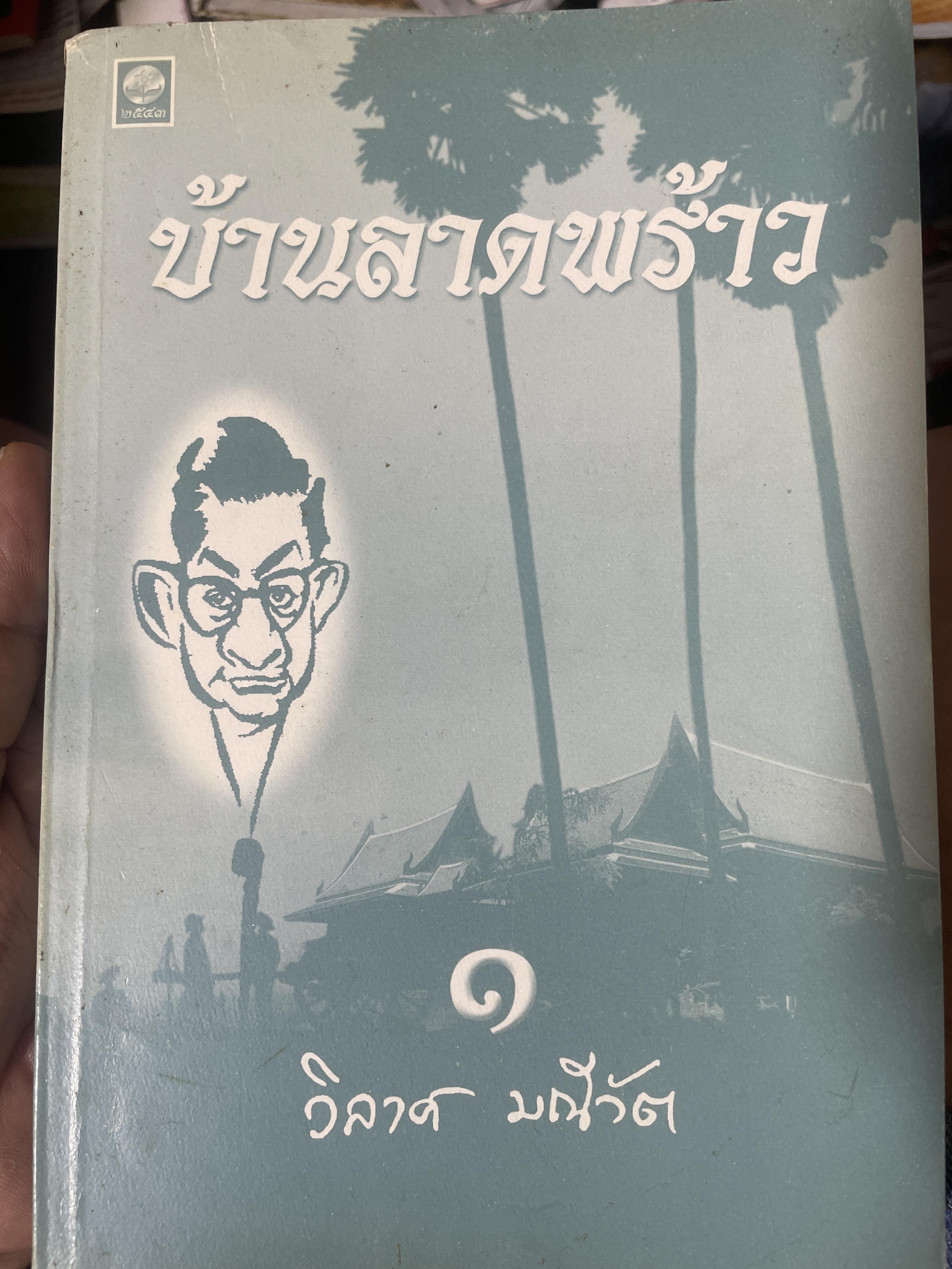 บ้านลาดพร้าว 1-2 รวม 2 เล่ม ผู้เขียน วิลาศ มณีวัต 4 กก.