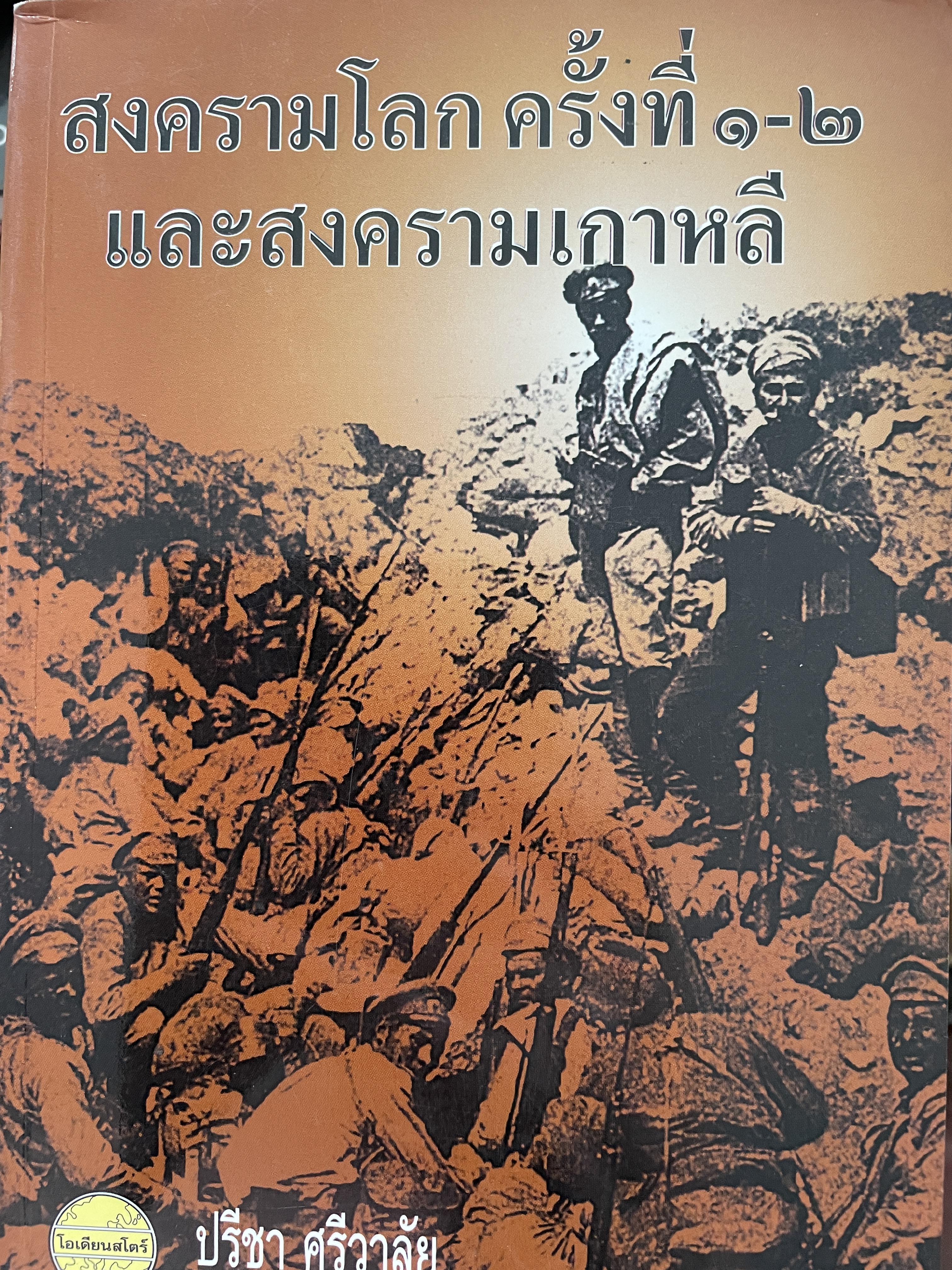 สงครามโลกครั้งที่ 1-2 และสงครามเกาหลี ผู้เขียน ปรีชา ศรีวาลัย 0 กก.