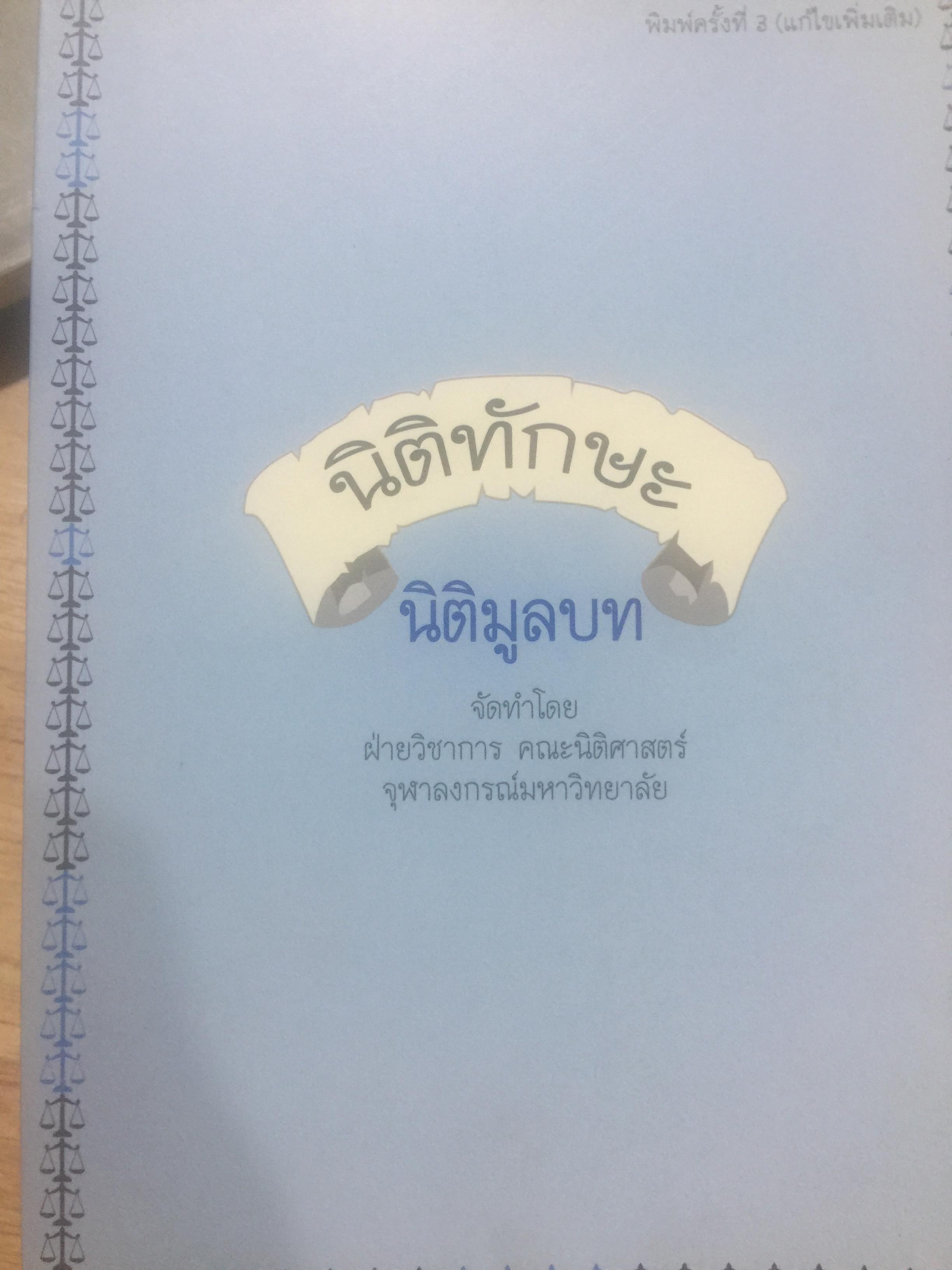นิติทักษะ. นิติมูลบท จัดทำโดยฝ่ายวิชาการ คณะนิติศาสตร์. จุฬาลงกรณ์มหาวิทยาลัย 0 กก.
