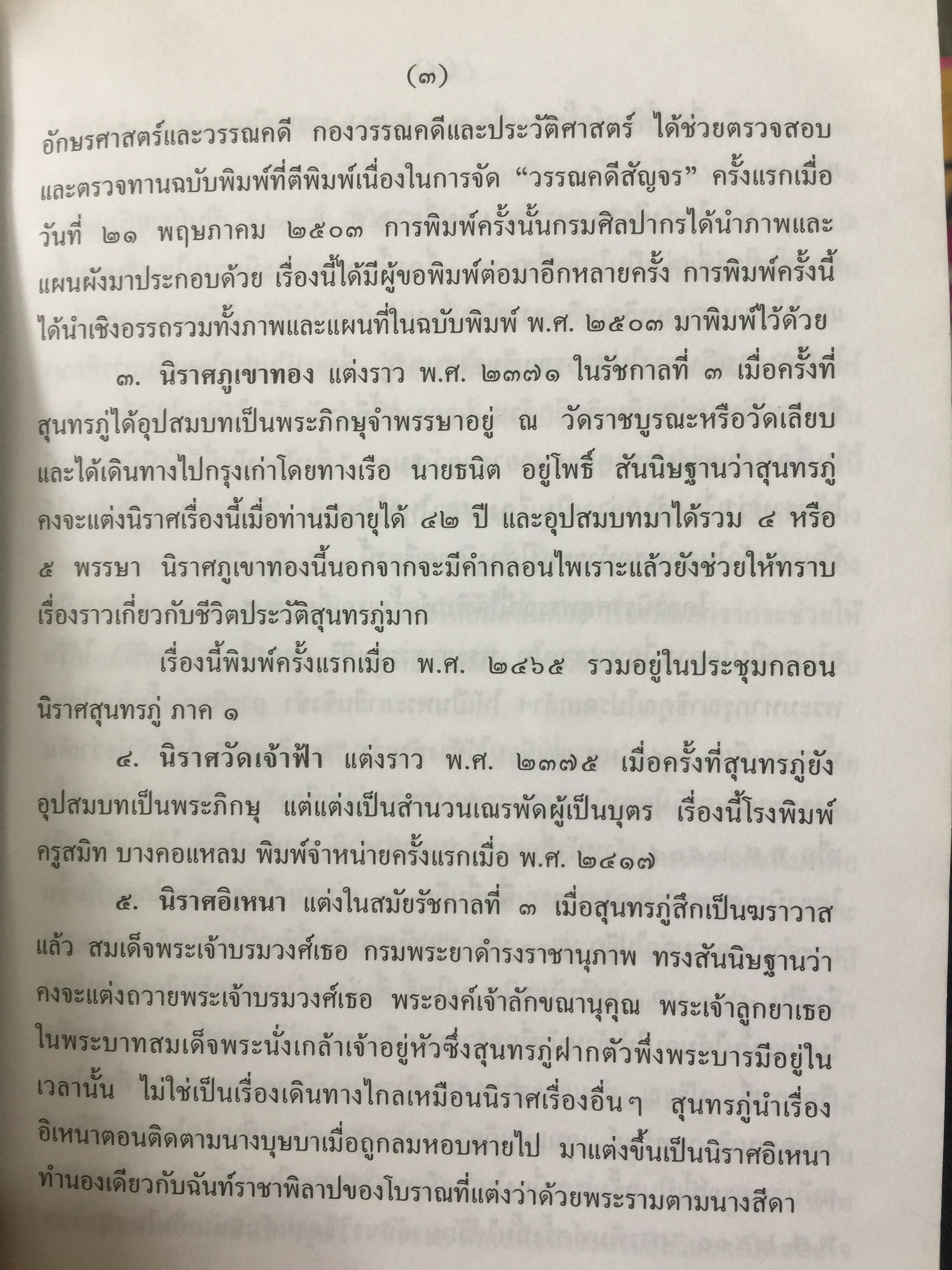 ชีวิตและงานของ สุนทรภู่. เป็นหนังสือชุดภาษาไทยของคุรุสภา ฉบับกรมศิลปากรตรวจสอบชำระใหม่ 0 กก.