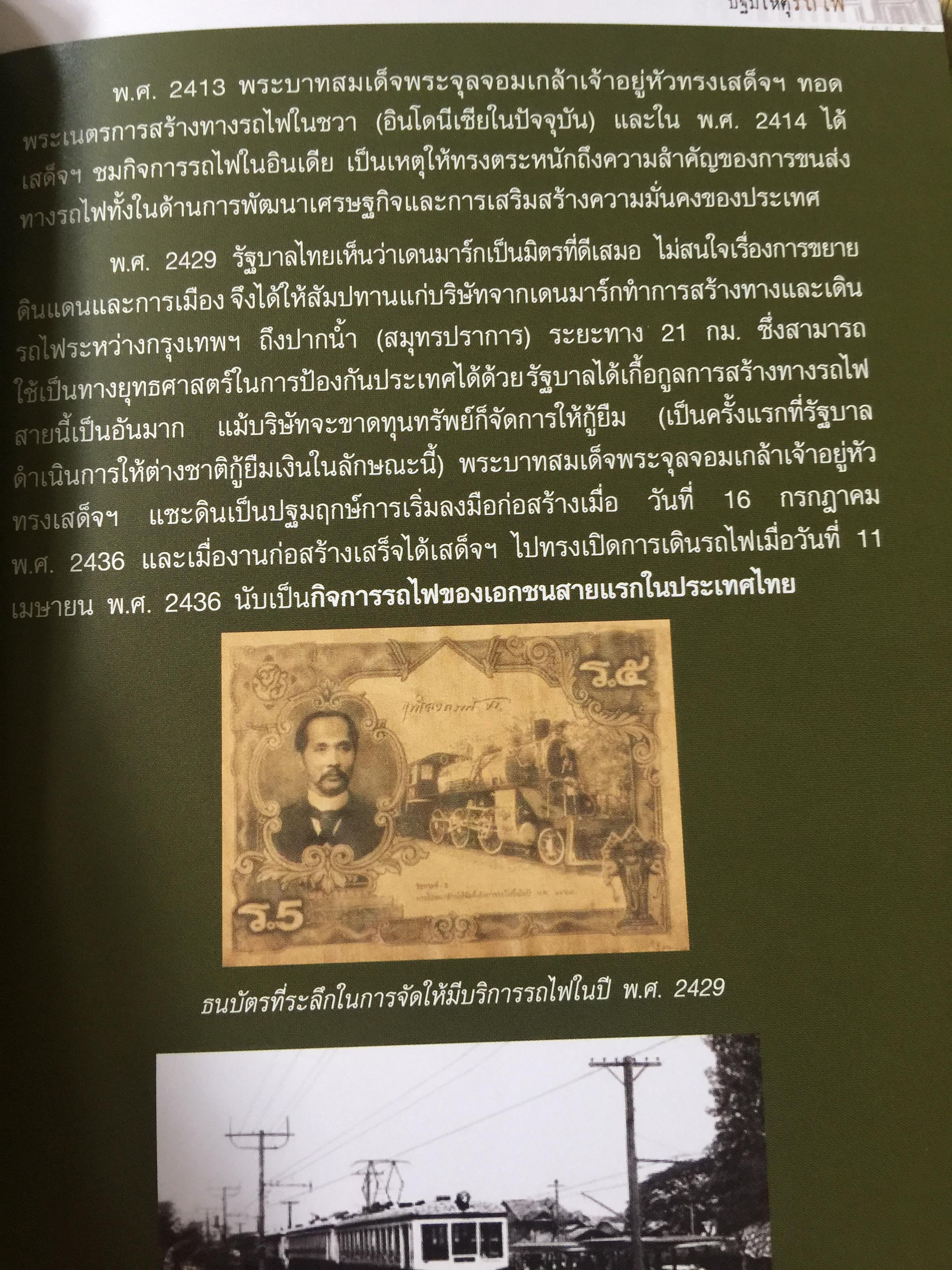 ปฐมเหตุรถไฟ. เรียบเรียงโดย นคร จันทศร และเยาวลักษณ์ สุนทรนนท์. 0 กก.