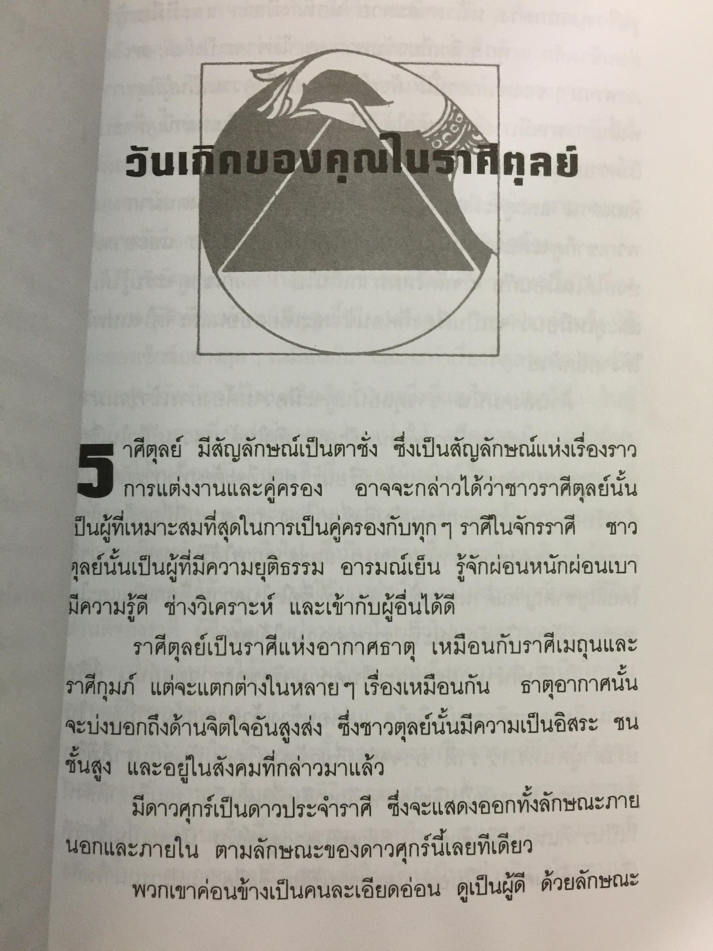 โหราพยากรณ์. สะท้อนบอกถึงความเป็นคุณ. ปรับโชคชะตาของคุณ ให้โชติช่วงชัชวาลจากบทเรียนในอดีต ทำให้สดใสได้ในปัจจุบันและเป็นแนวทางแห่งชีวิตในอนาคต. ผู้เรียบเรียง ศุภชาติ อิ่มเกษม 0 กก.