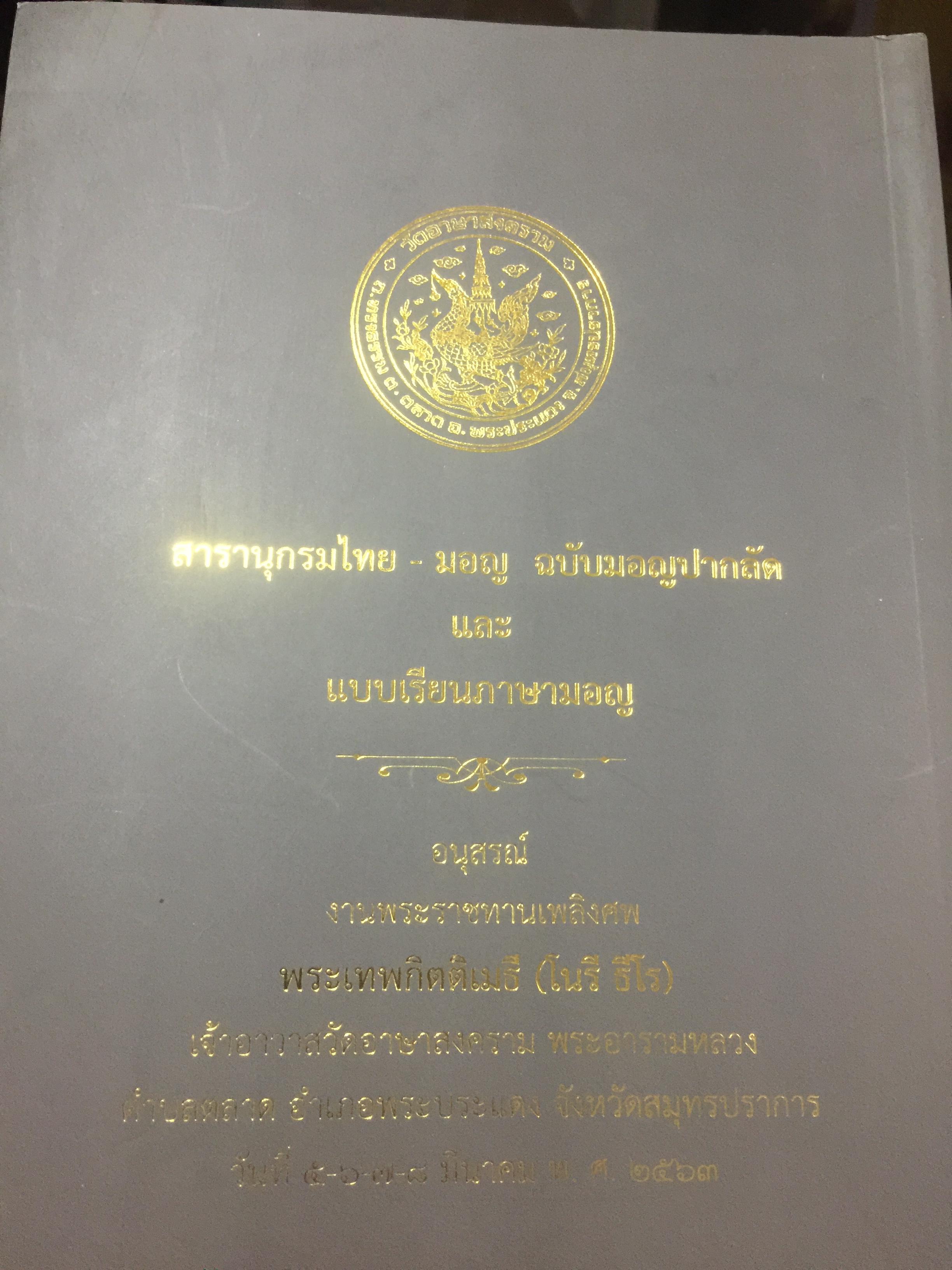 สารานุกรมไทย-มอญ ฉบับมอญปากลัดและแบบเรียนภาษามอญ. เป็นหนังสืออนุสรณ์งานพระราชทานเพลิงศพ ฯ 0 กก.