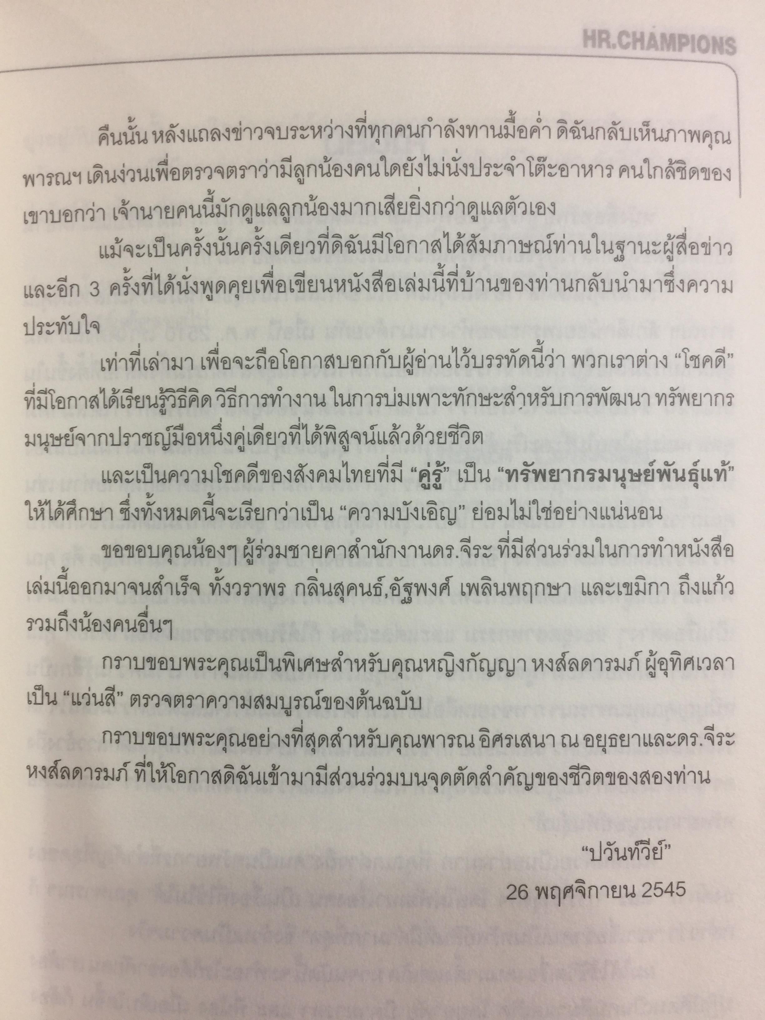 ทรัพยากรมนุษย์พันธุ์แท้. บทสนทนาว่าด้วยการพัฒนาทรัพยากรมนุษย์ ของนักคิดและนักปฎิบัติแห่งยุค. ผู้เขียน พารณ อิศรเสนา ณ อยุธยา และจีระ หงส์ลดารมภ์ เรียบเรียงโดย ปวันท์วีย์ 0 กก.