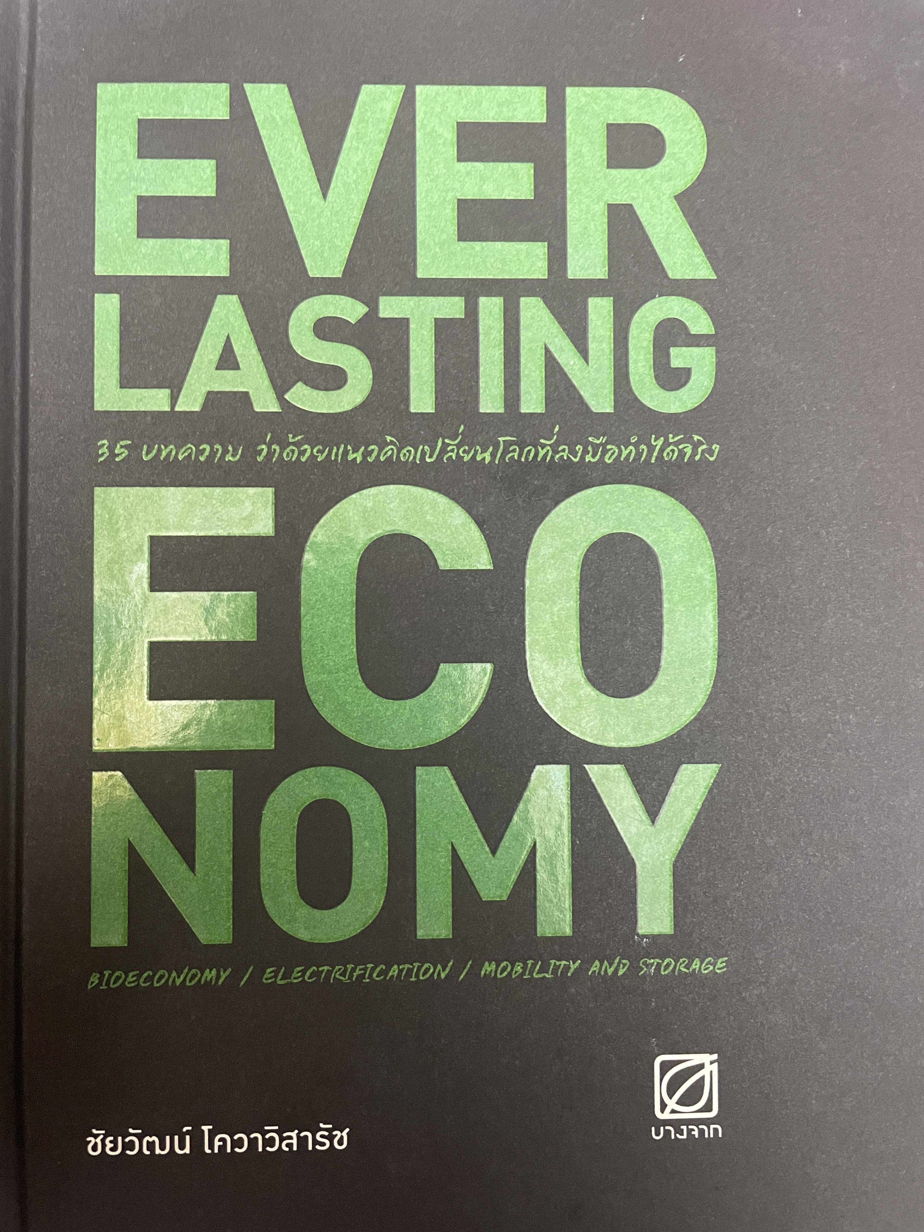 EVERLASTING. ECONOMY. 35 บทความ ว่าด้วยแนวคิดเปลี่ยนโลกที่ลงมือทำได้จริง 2 กก.