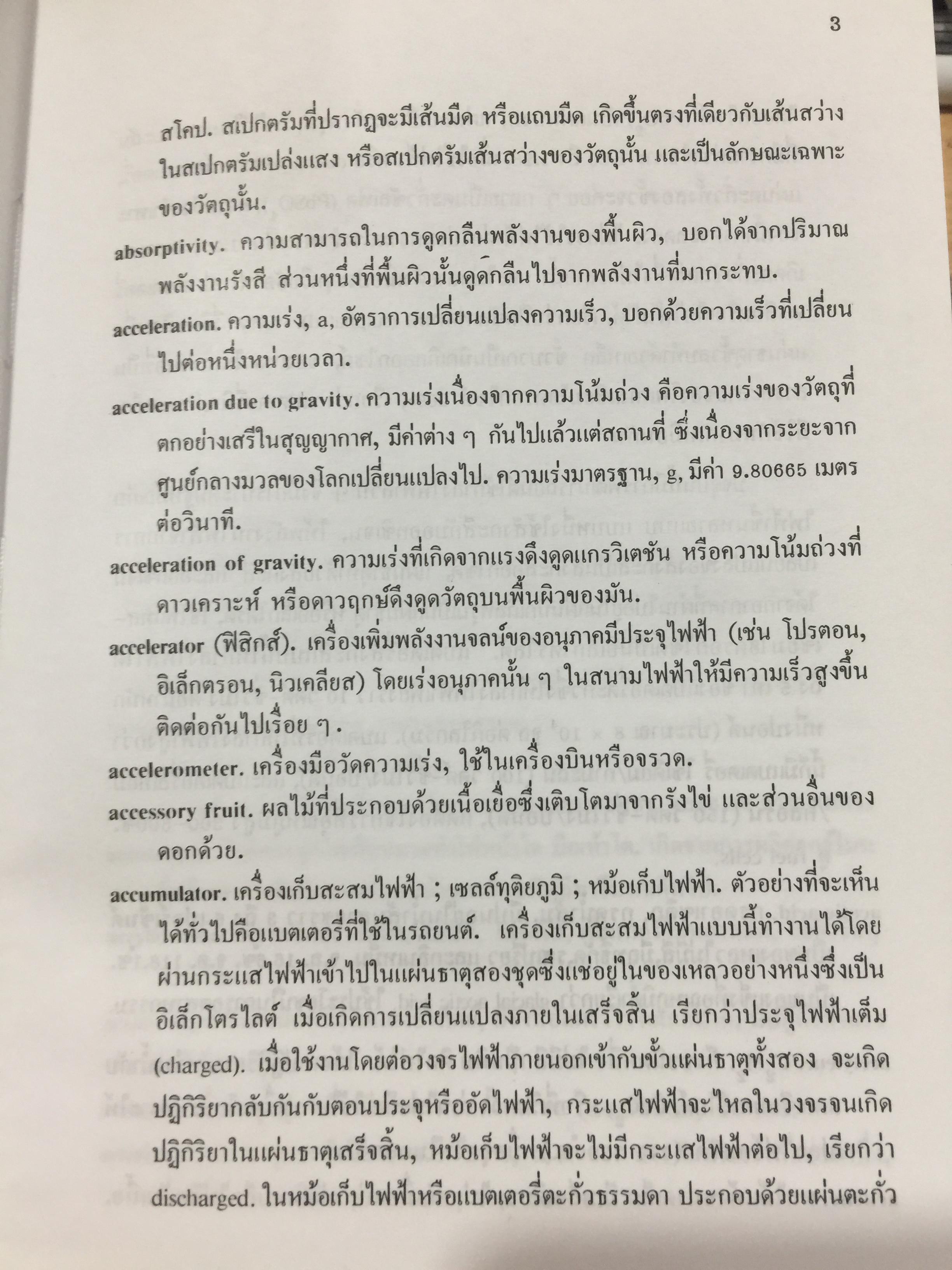 พจนานุกรม ศัพท์วิทยาศาสตร์. A Dictionary of Science. โดย ระวี สงวนทรัพย์. 3 กก.