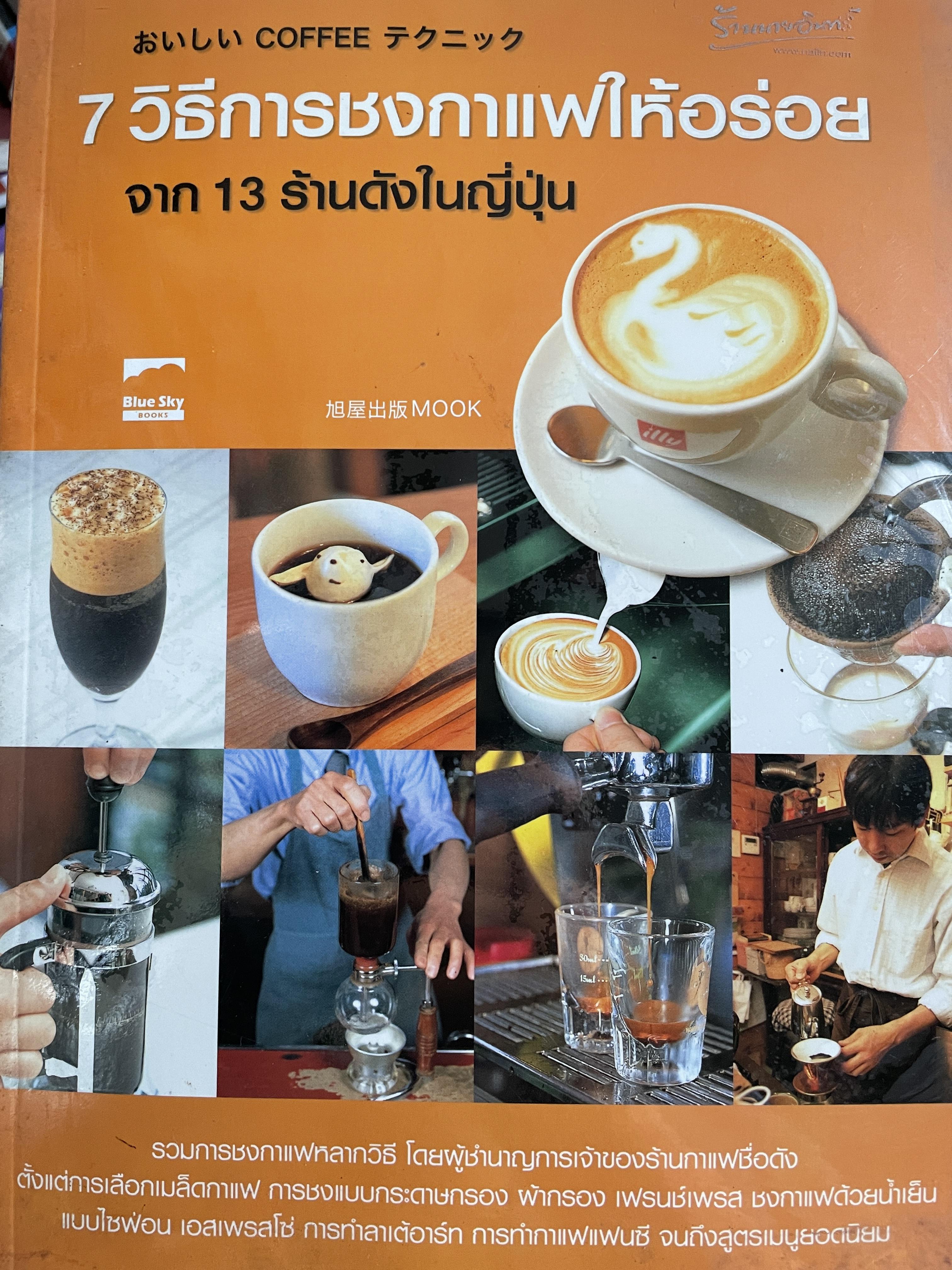 7 วิธีการชงกาแฟให้อร่อย จาก 13 ร้านดังในญี่ปุ่น 2,500 กรัม