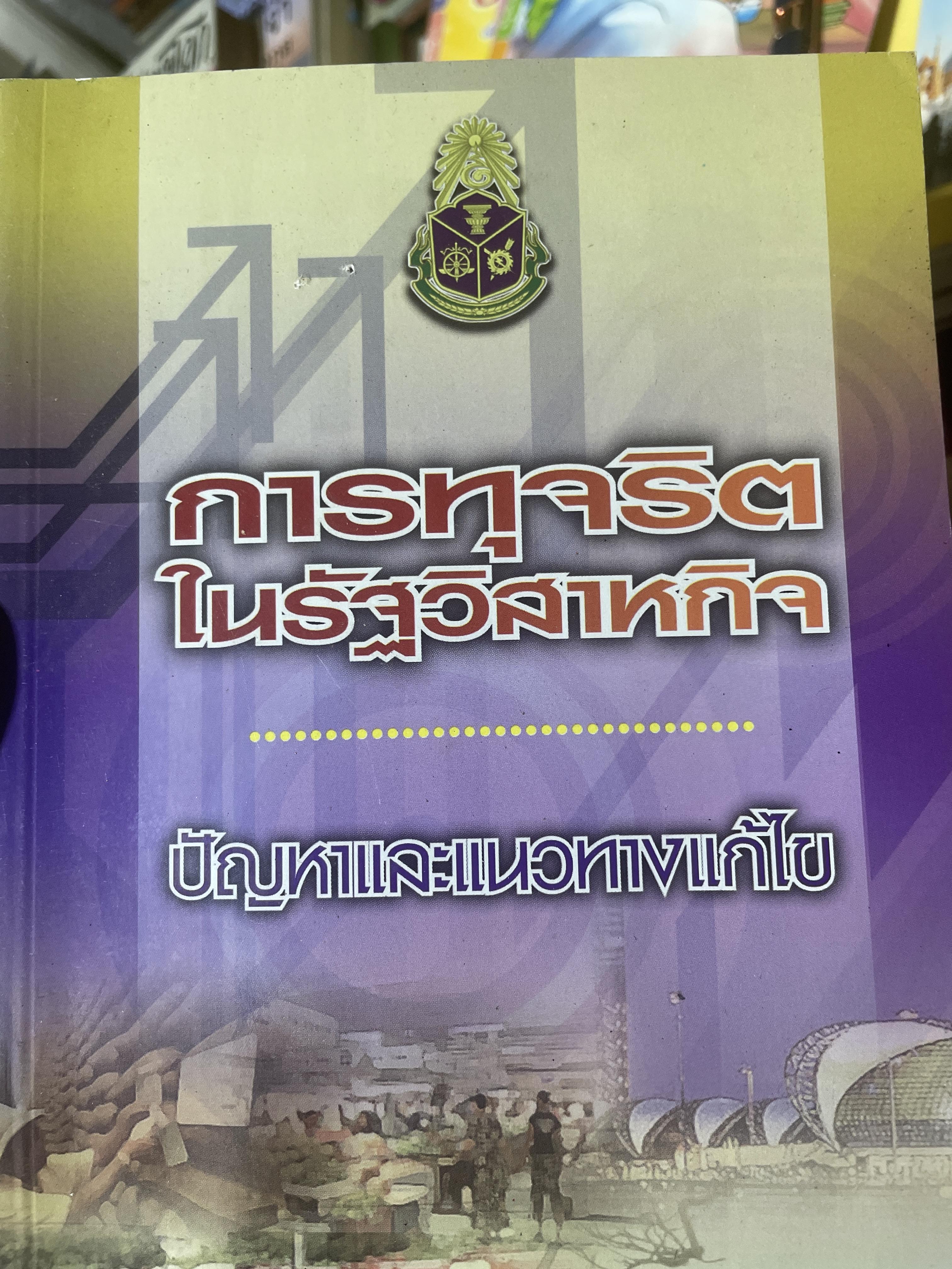 การทุจริต ในรัฐวิสาหกิจ ปัญหาและแนวทางแก้ไข จัดทำโดย สำนักงาน ป.ป.ช. 700 กรัม