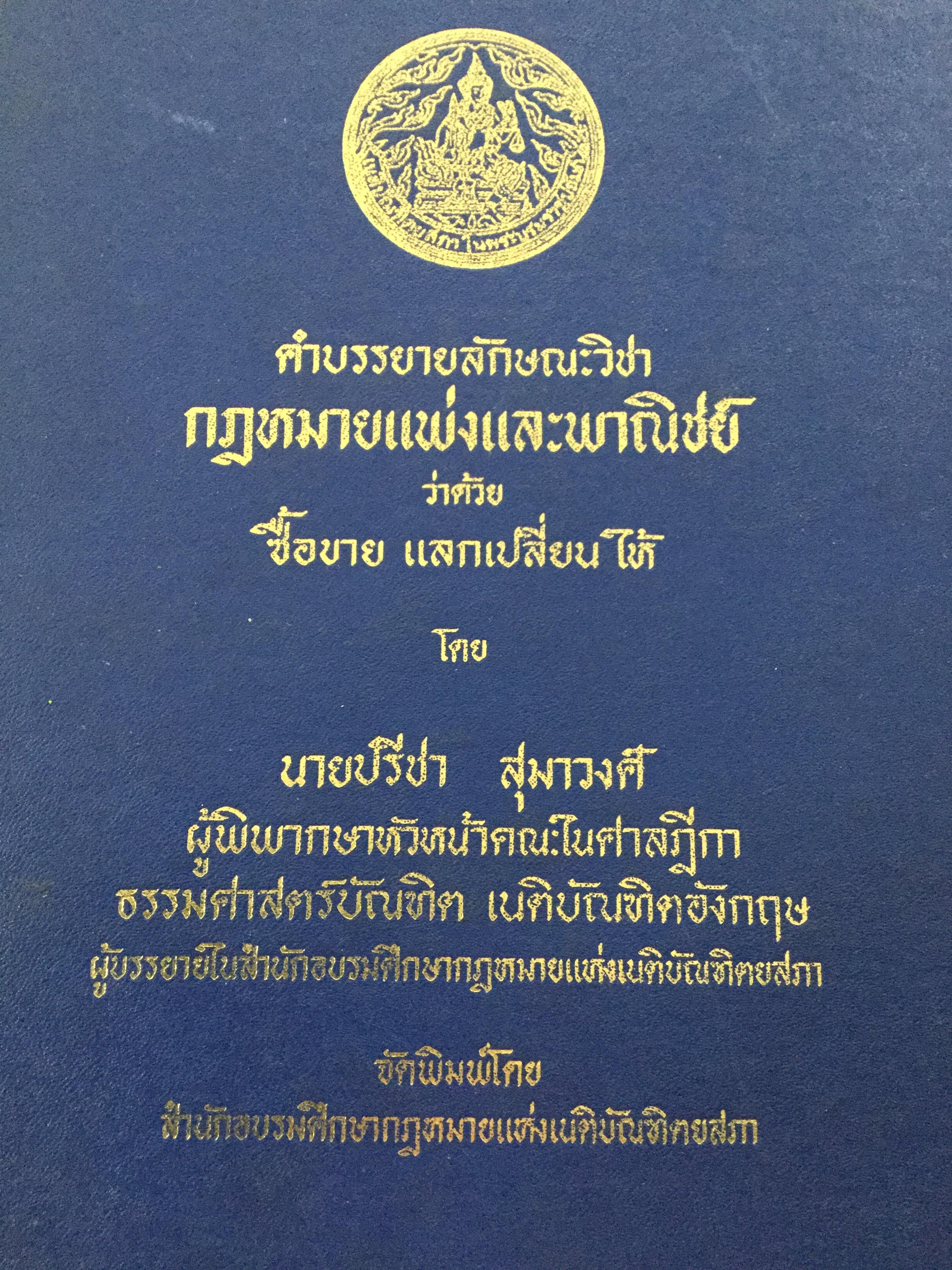 คำบรรยายลักษณะวิชา กฎหมายแพ่งและพาณิชย์ว่าด้วย ซื้อขาย แลกเปลี่ยน ให้ โดย ปรีชา สุมาวงศ์ 0 กก.