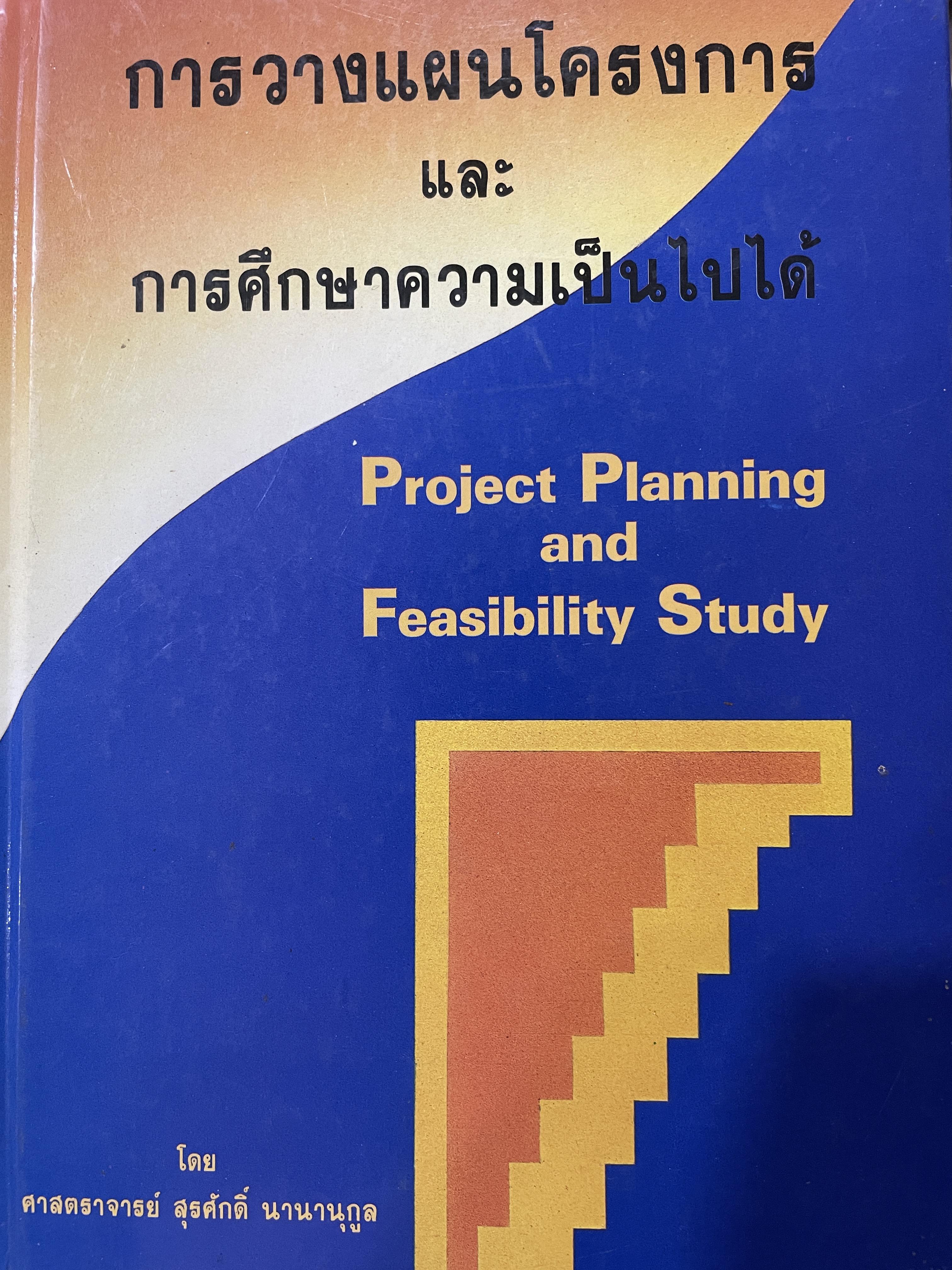 การวางแผนโครงการ และการศึกษาความเป็นไปได้ Project Planning and Feasibility Study. ผู้เขียน ศาสตราจารย์ สุรศักดิ์ นานานุกูล 1,700 กรัม