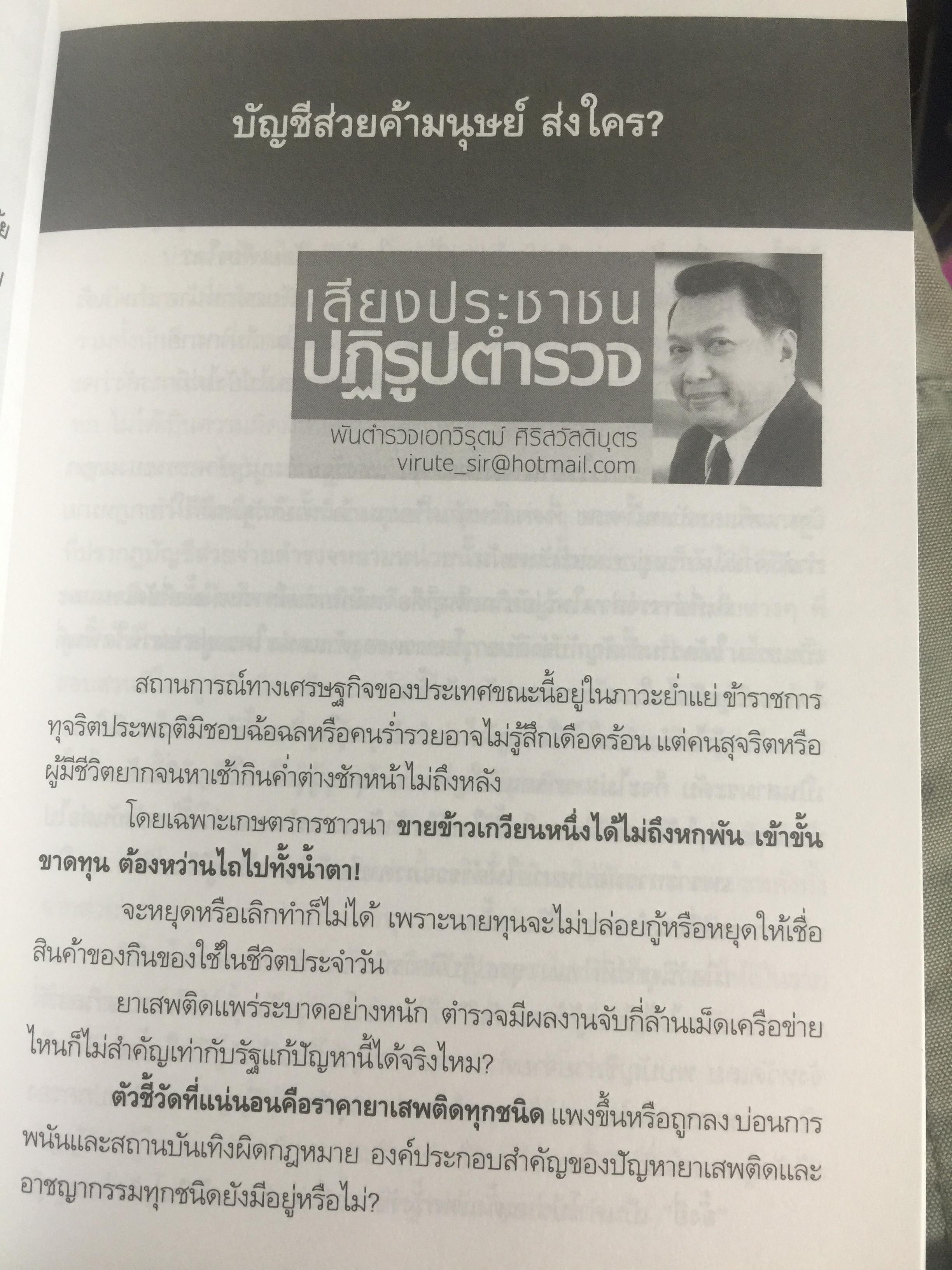 วิกฤติตำรวจ และงานสอบสวน. จุดดับกระบวนการยุติธรรม. ผู้เขียน พันตำรวจเอก วิรุตม์ ศิริสวัสดิบุตร 2 กก.