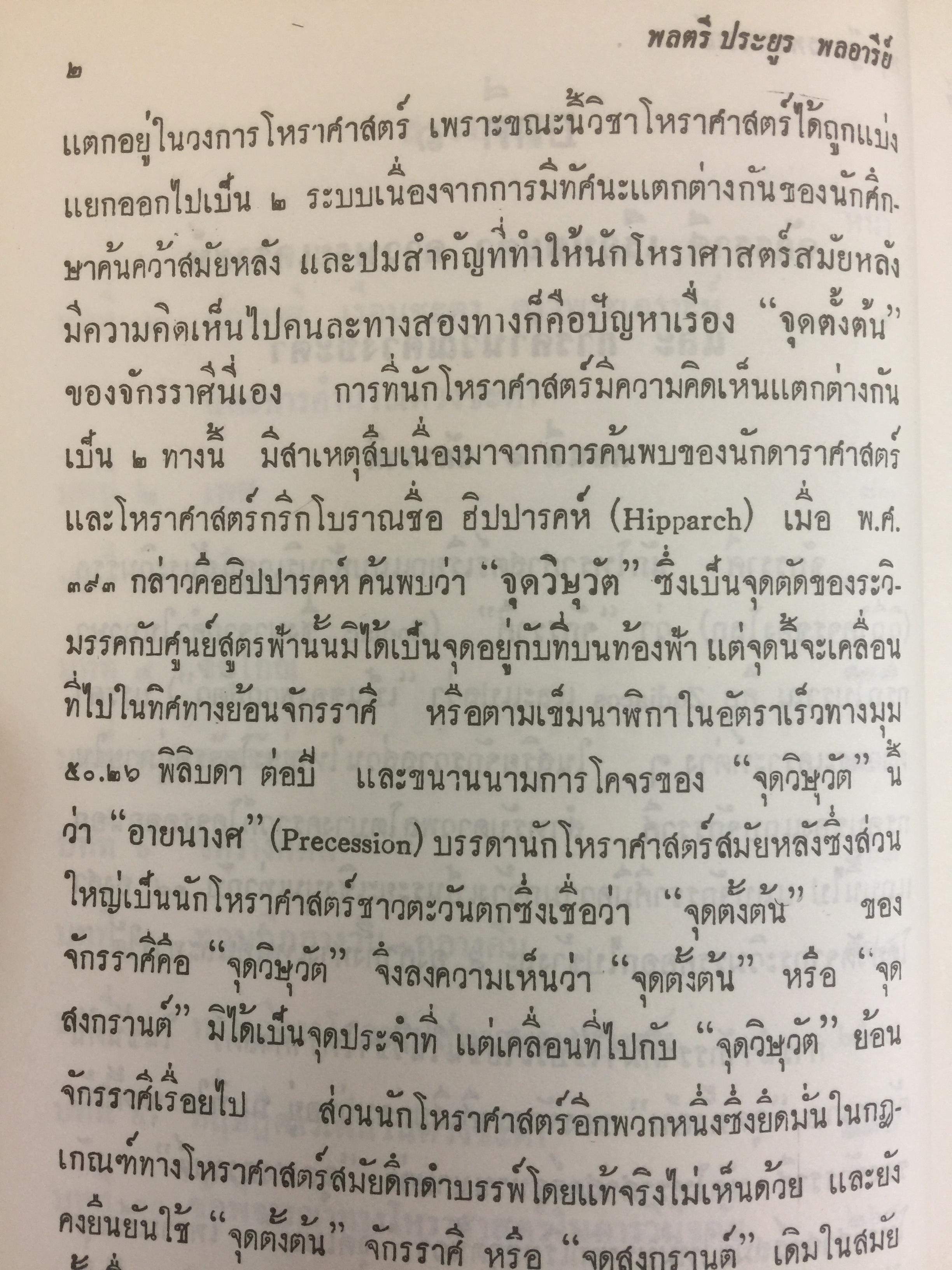 ทฤษฎีการพยากรณ์. โหราศาสตร์ภาคทฤษฎี. ผู้เขียน พลตรี ประยูร พลอารีย์ 0 กก.