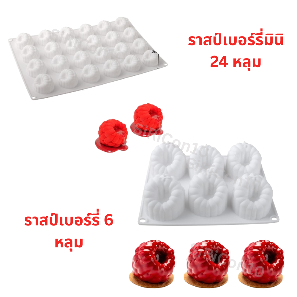 แม่พิมพ์ซิลิโคนลอนผลไม้ ราสป์เบอร์รี่