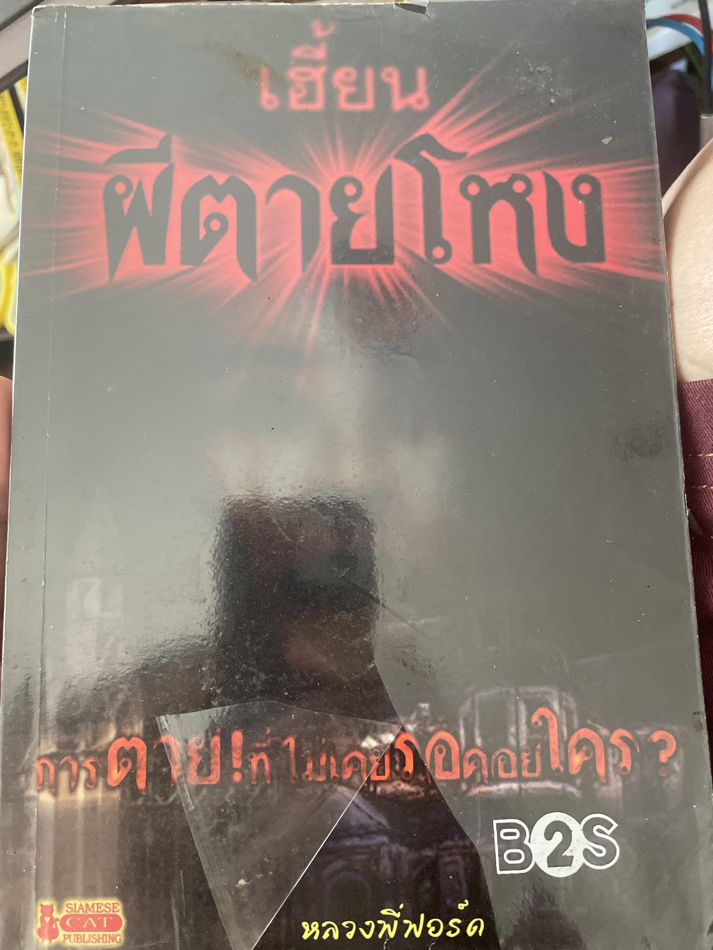 เฮี้ยน ผีตายโหง. การตายที่ไม่เคยรอคอยใคร. ผู้เขียน หลวงพี่ฟอร์ด. 700 กรัม