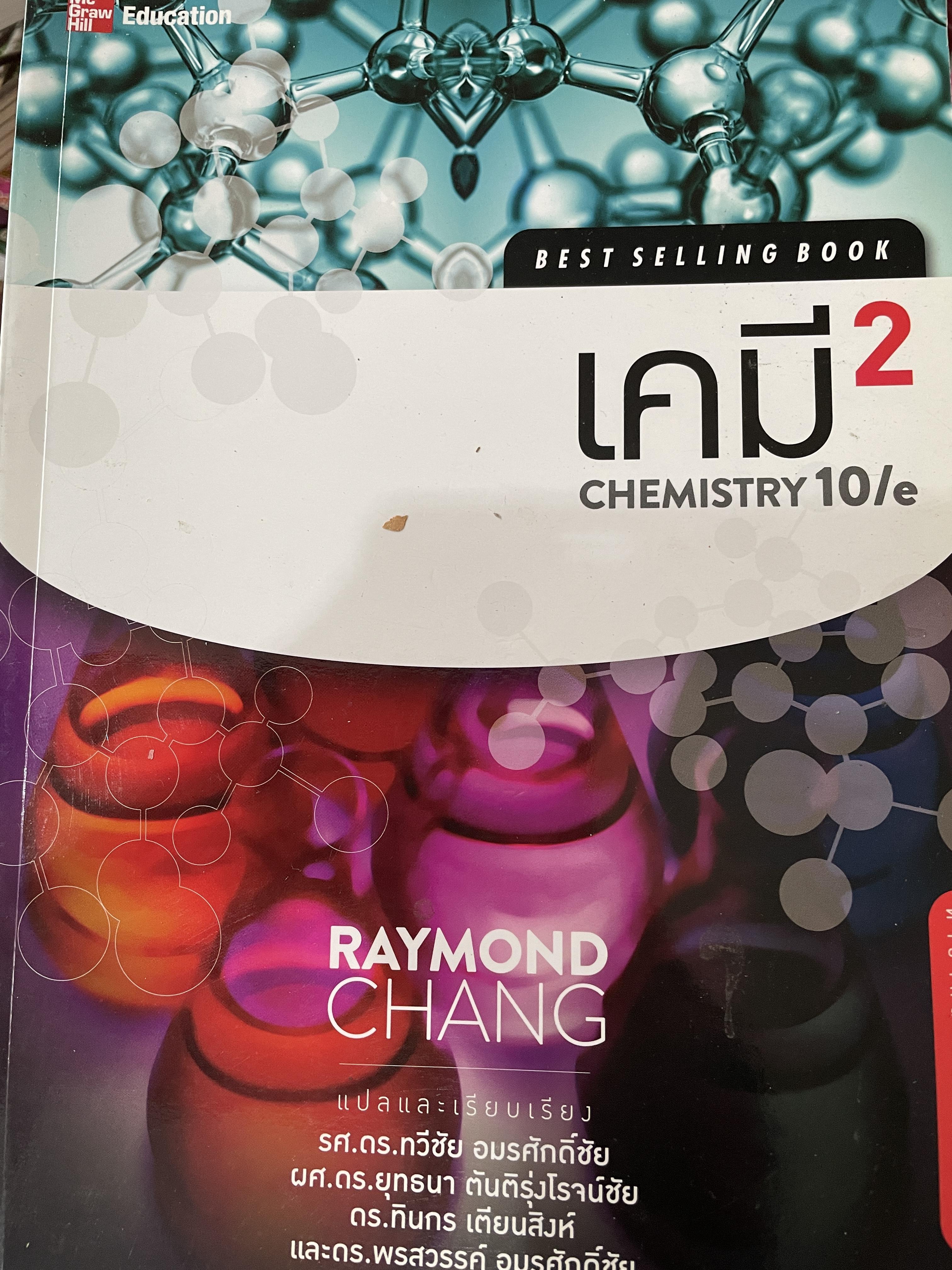 เคมี 2 CHEMISTRY 10/e. เหมาะสำหรับนักศึกษาปริญญาตรี-โท และผู้สนใจทั่วไป ผู้เขียน RAYMOND CHANG. แปลและเรียบเรียงโดย รศ.ดร. ทวีชัย อมรศักดิ์ชัย 0 กก.