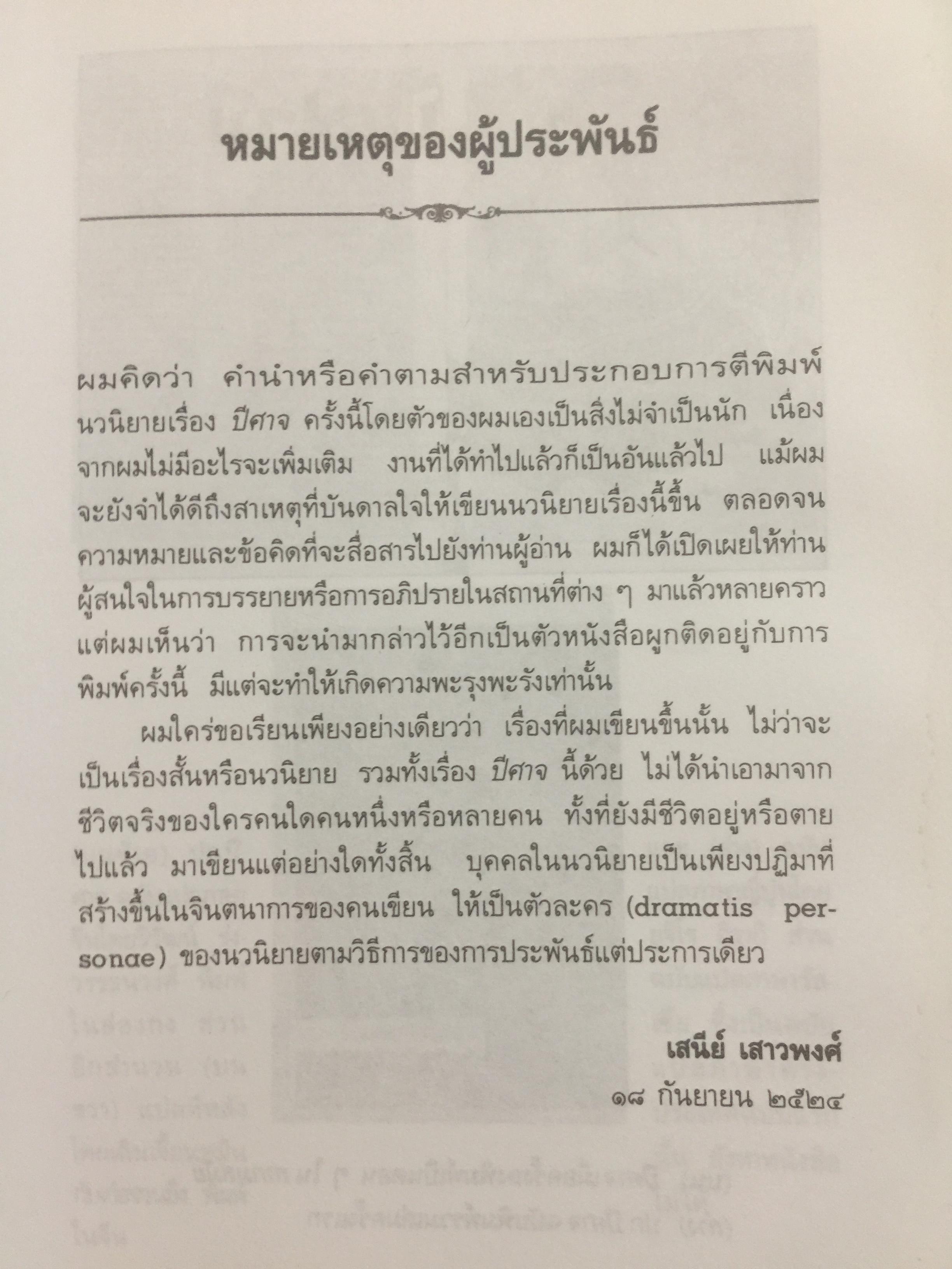 ปีศาจ. ผู้เขียน เสนีย์ เสาวพงศ์. 0 กก.