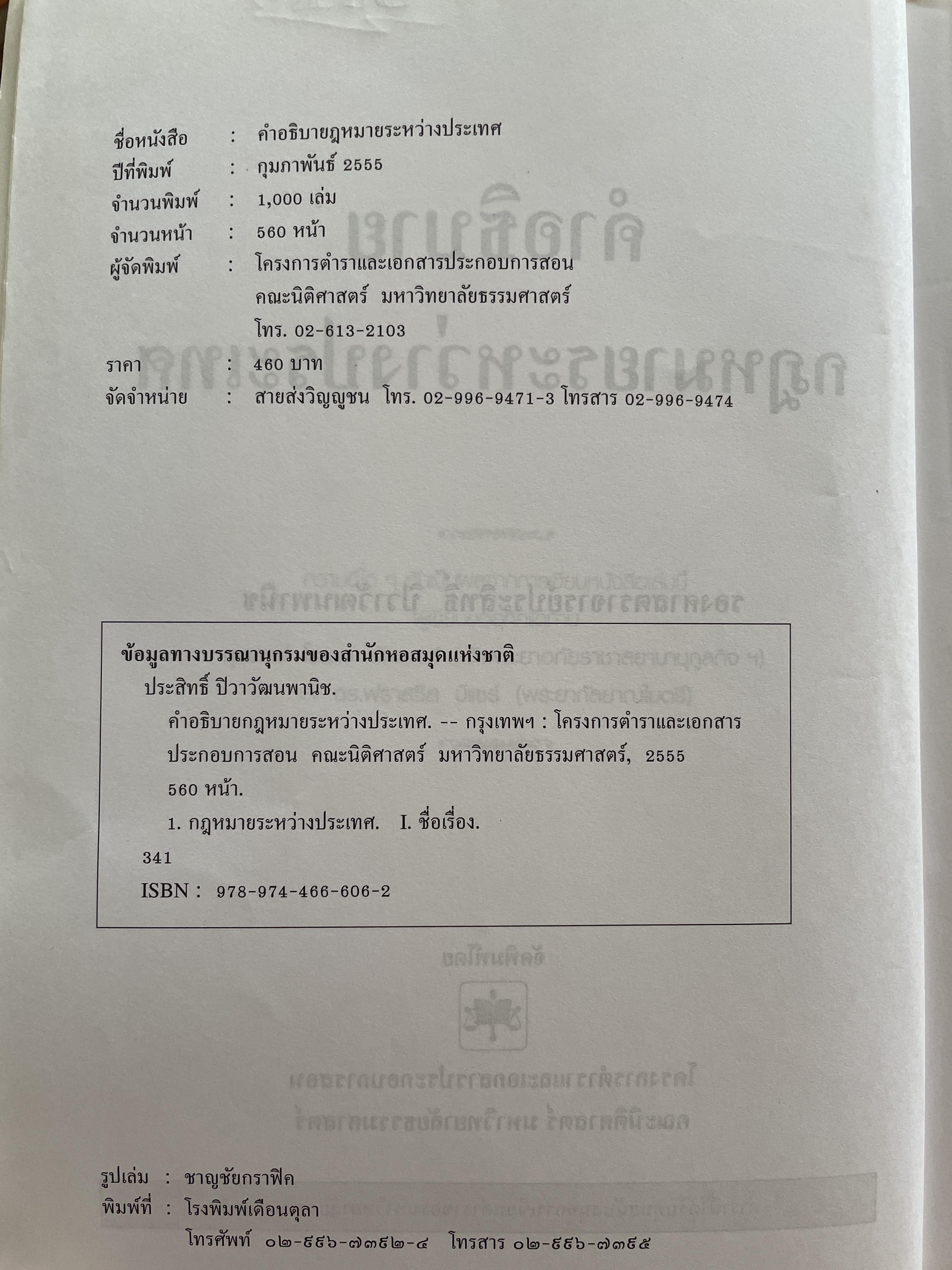 คำอธิบาย กฎหมายระหว่างประเทศ ผู้เขียน รองศาสตราจารย์ประสิทธิ์ ปิวาวัฒาพานิช 3 กก.